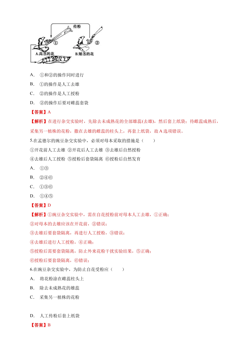 高中生物必修2 【新教材精创】1.1.1 孟德尔的豌豆杂交实验（一） 练习（1）（解析版）.docx