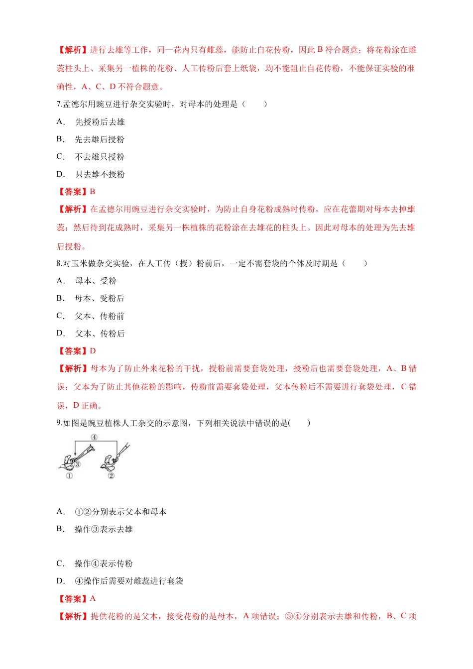 高中生物必修2 【新教材精创】1.1.1 孟德尔的豌豆杂交实验（一） 练习（1）（解析版）.docx