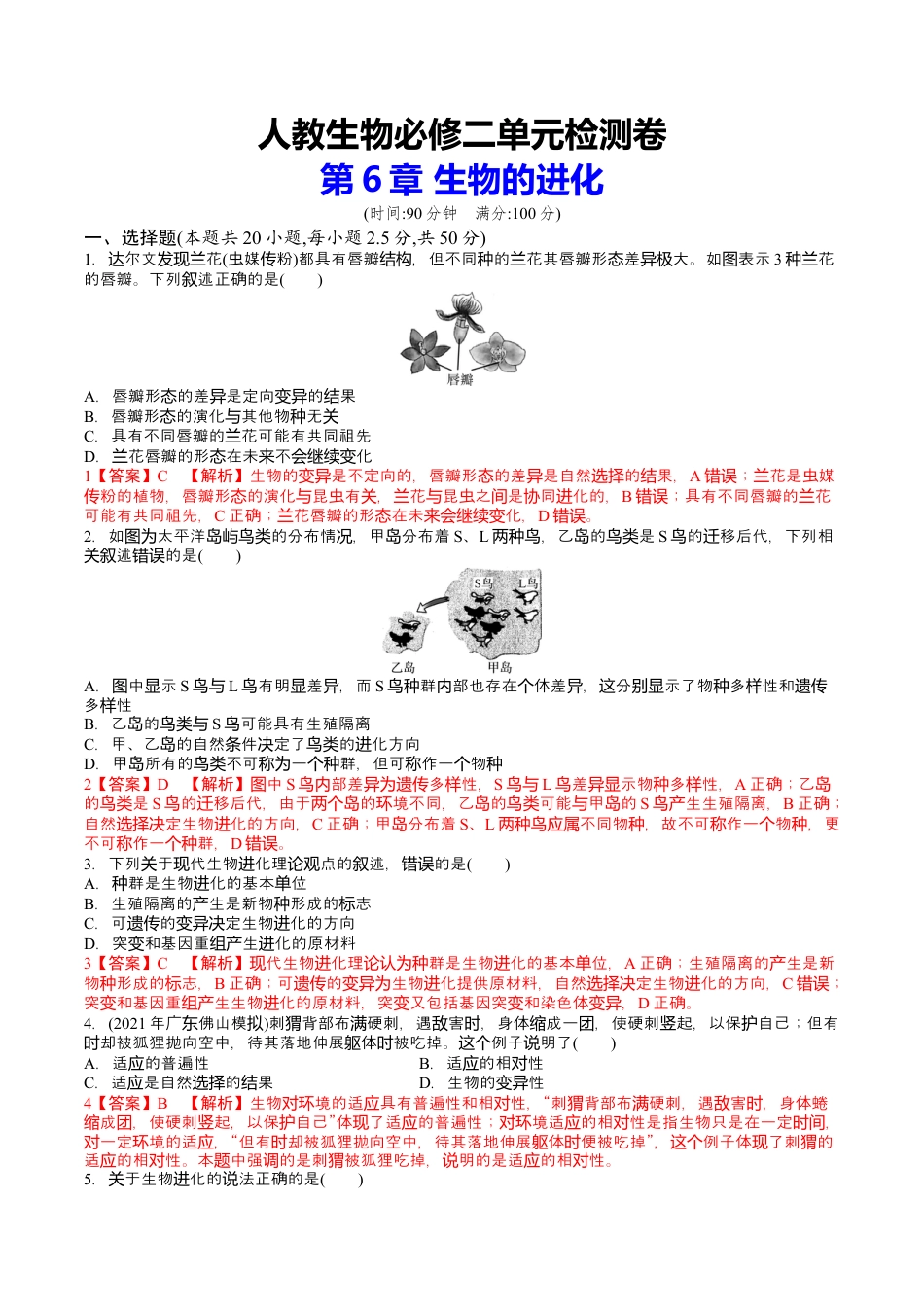 高中生物必修2 第6章 生物的进化（解析版）.docx