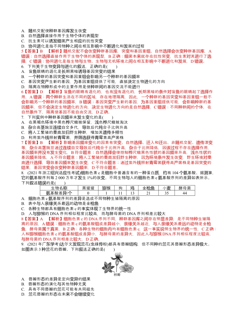 高中生物必修2 第6章 生物的进化（解析版）.docx