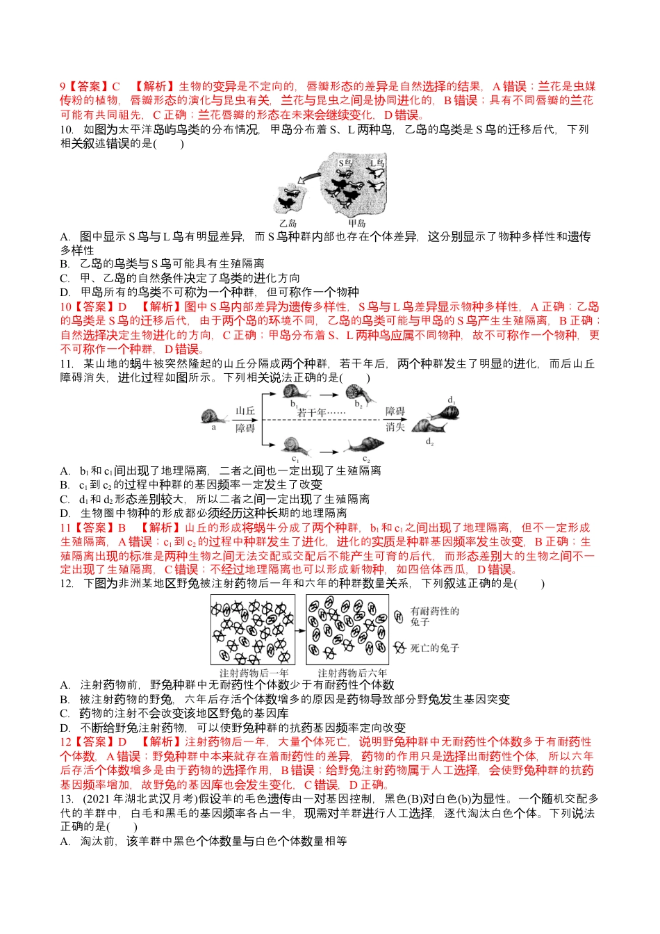 高中生物必修2 第6章 生物的进化（解析版）.docx