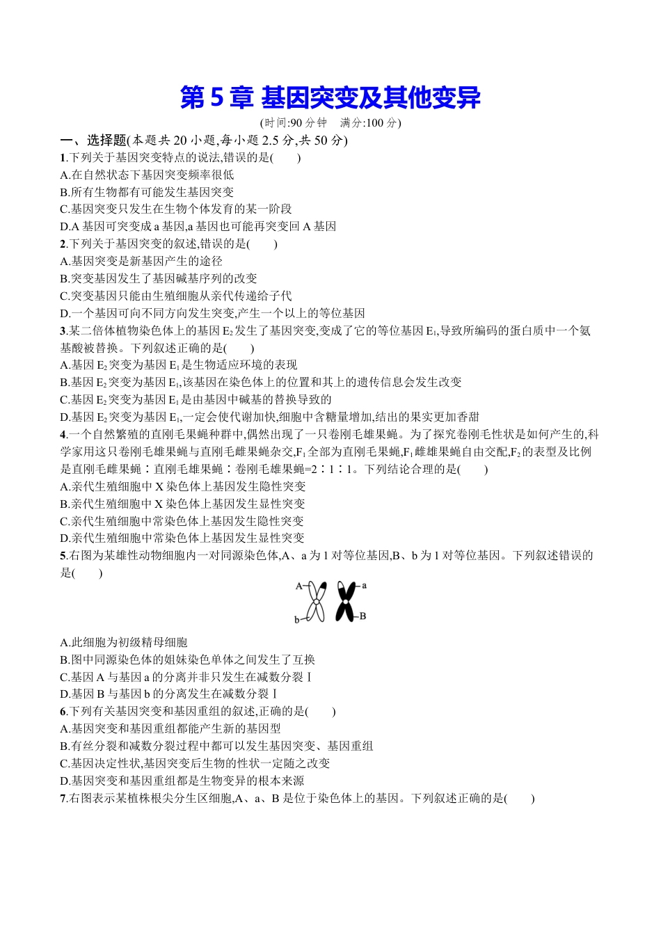 高中生物必修2 第5章 基因突变及其他变异（原卷版）.docx