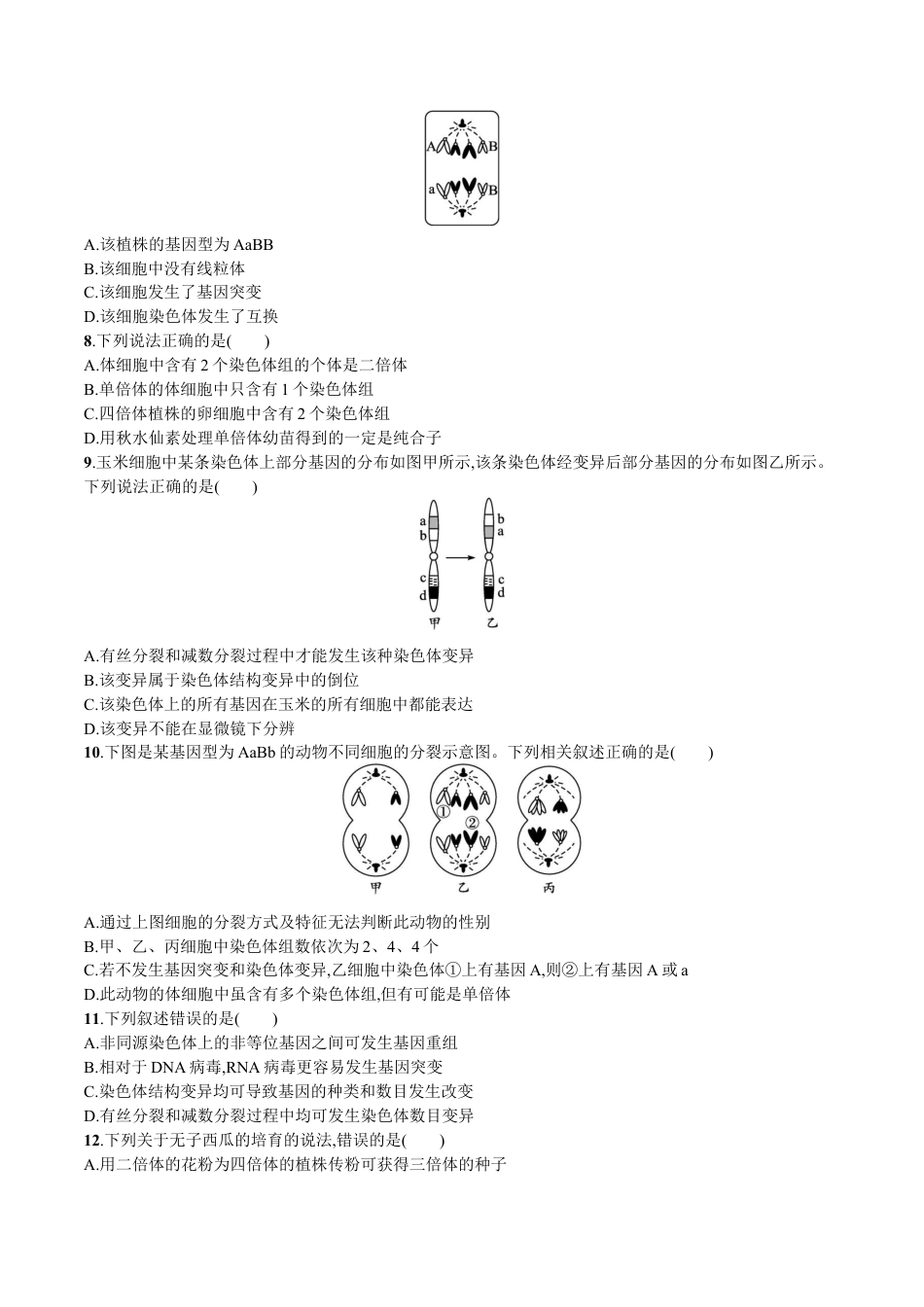 高中生物必修2 第5章 基因突变及其他变异（原卷版）.docx