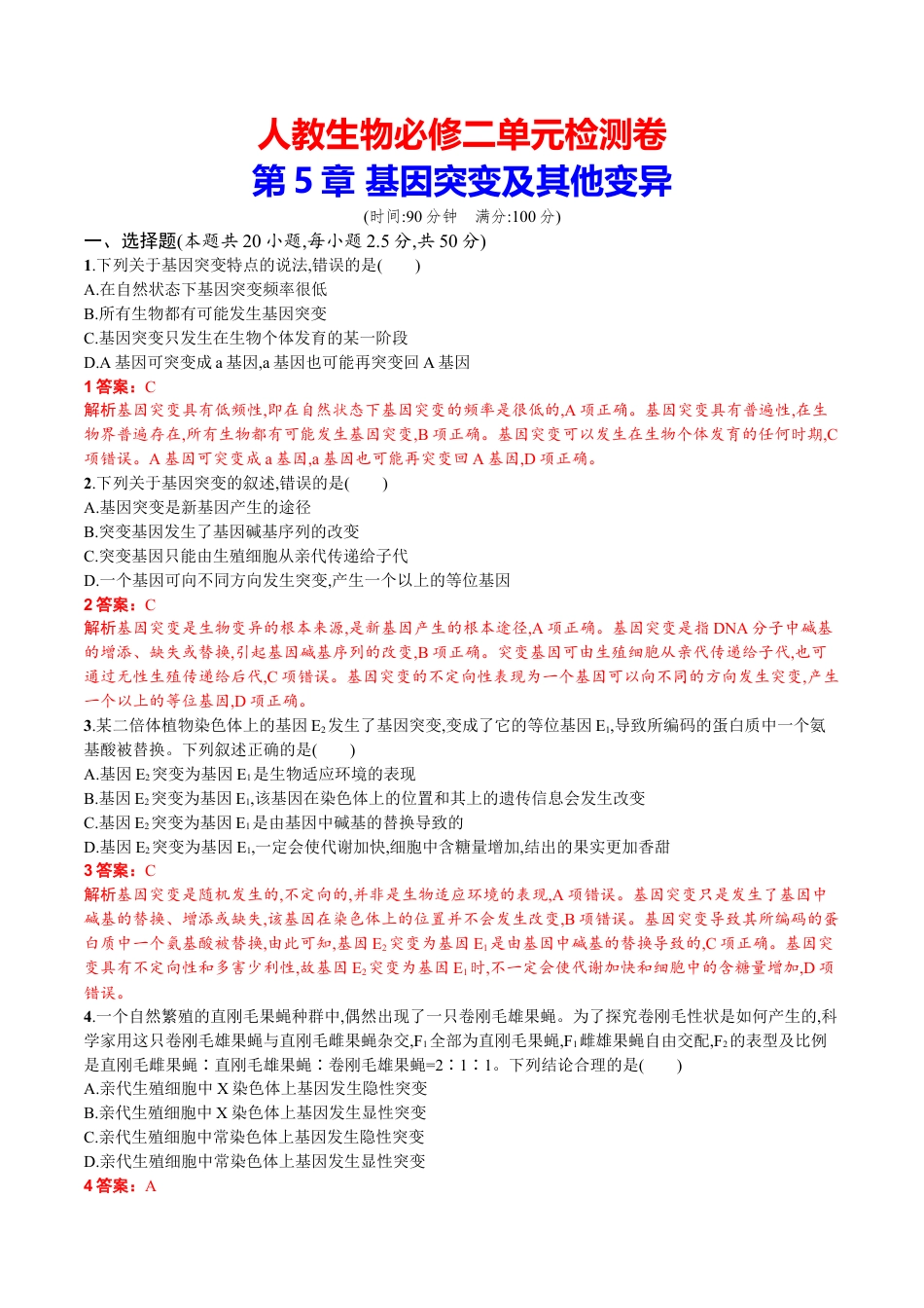 高中生物必修2 第5章 基因突变及其他变异（解析版）.docx