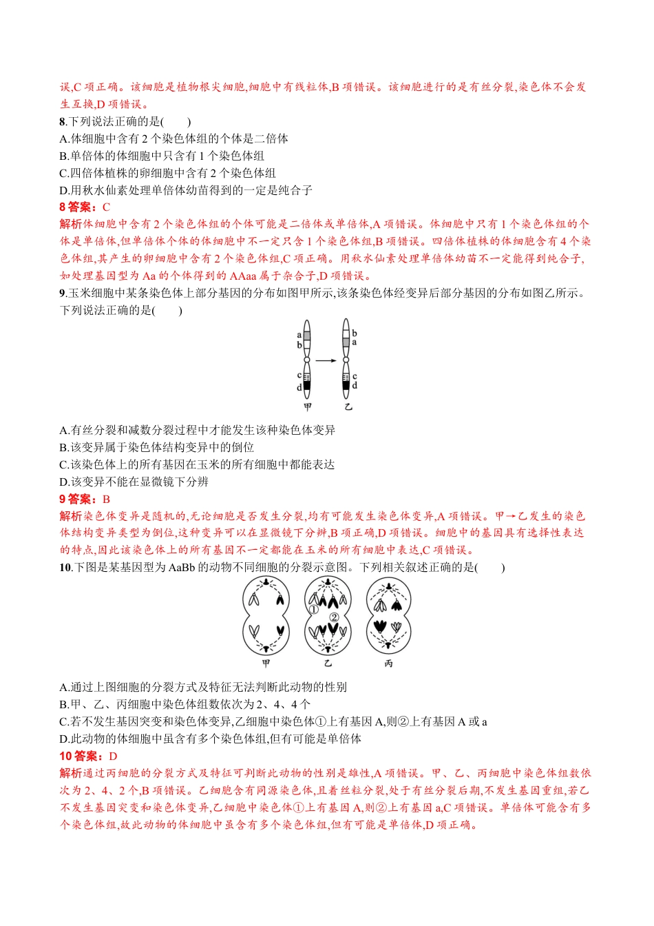 高中生物必修2 第5章 基因突变及其他变异（解析版）.docx