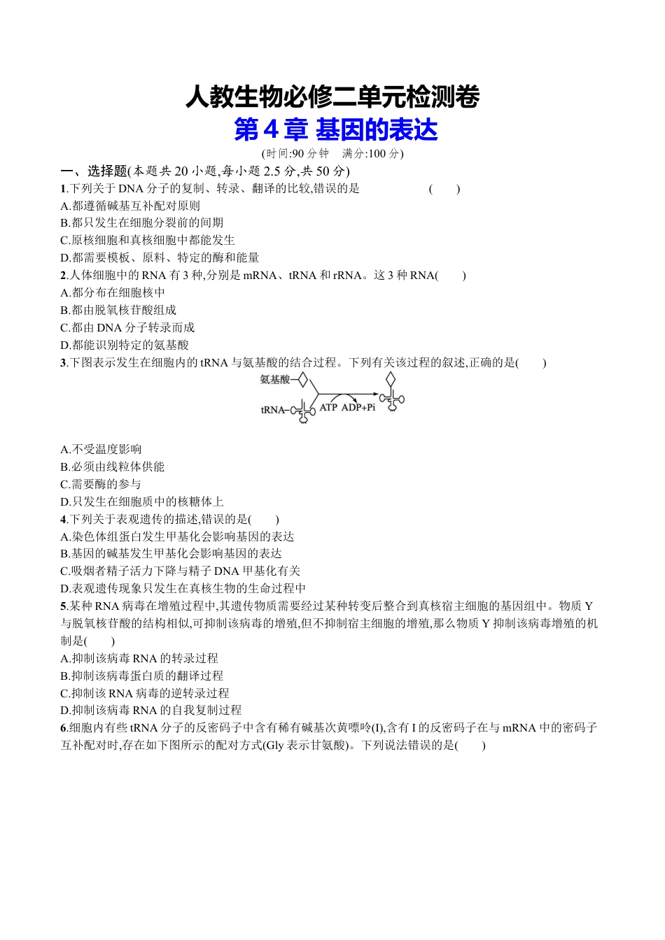 高中生物必修2 第4章 基因的表达（原卷版）.docx