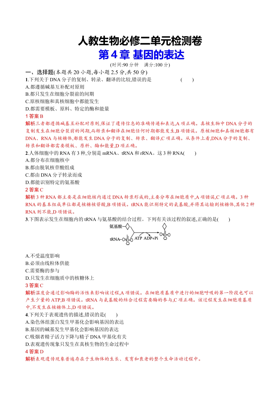 高中生物必修2 第4章 基因的表达（解析版）.docx