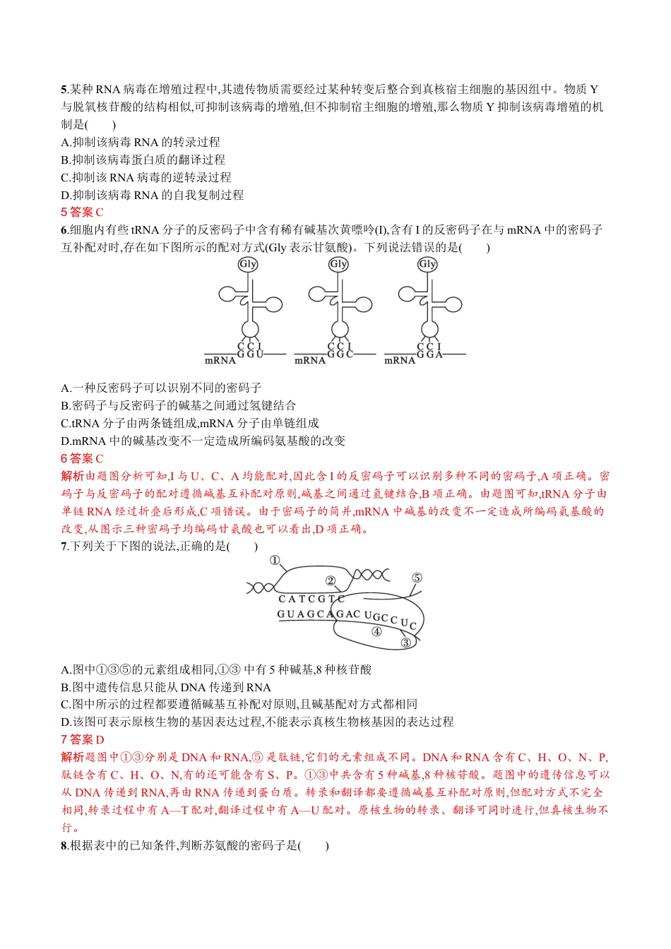 高中生物必修2 第4章 基因的表达（解析版）.docx
