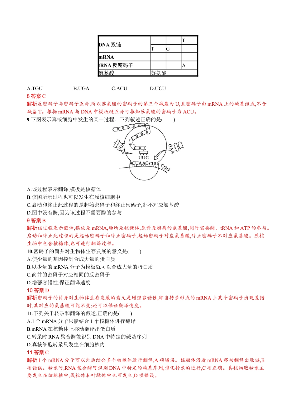 高中生物必修2 第4章 基因的表达（解析版）.docx