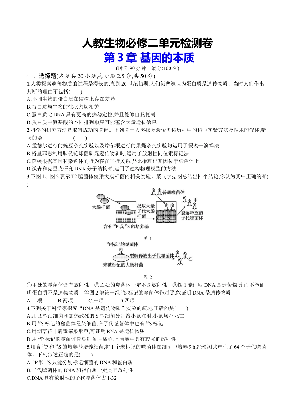 高中生物必修2 第3章 基因的本质（原卷版）.docx