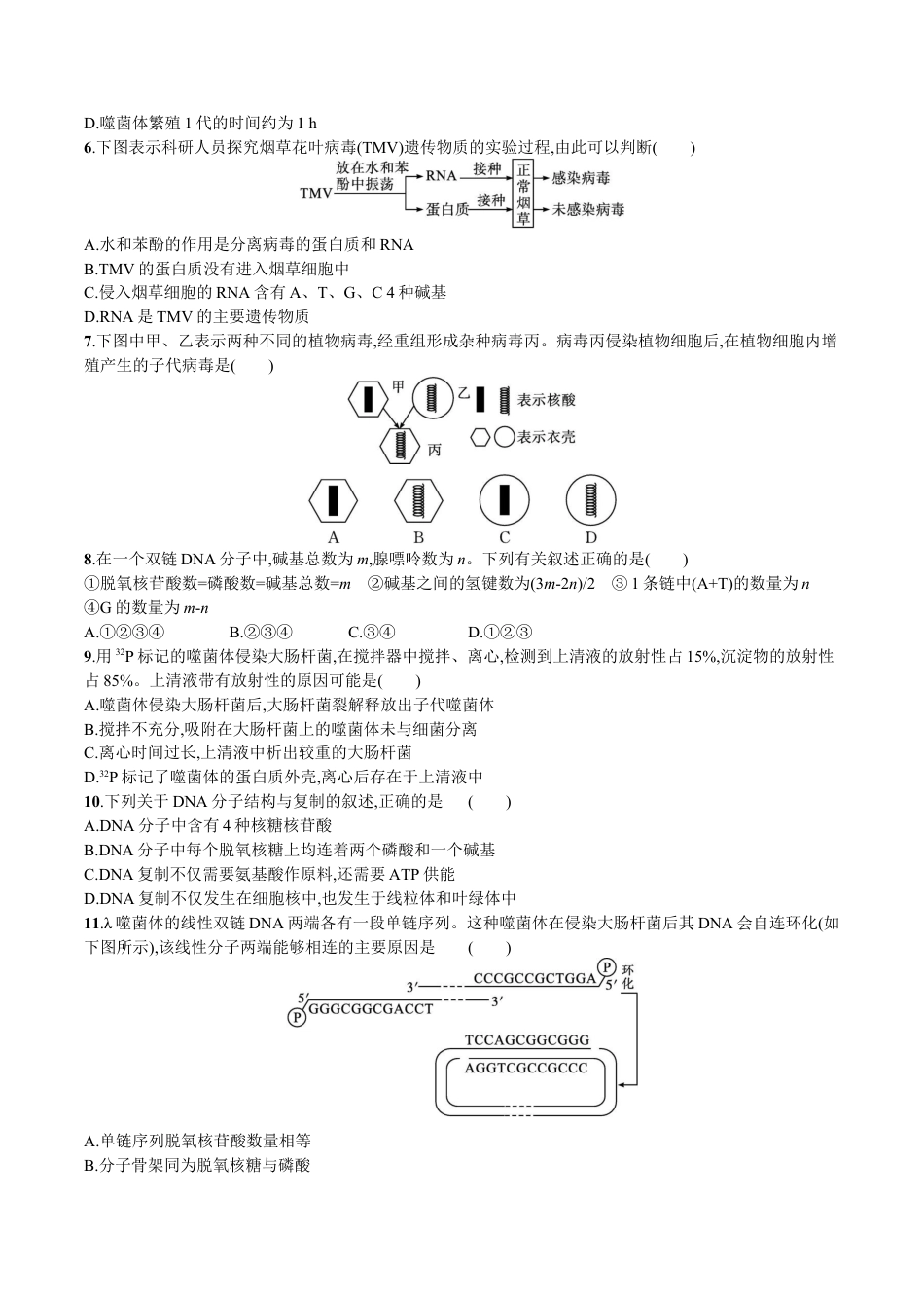 高中生物必修2 第3章 基因的本质（原卷版）.docx