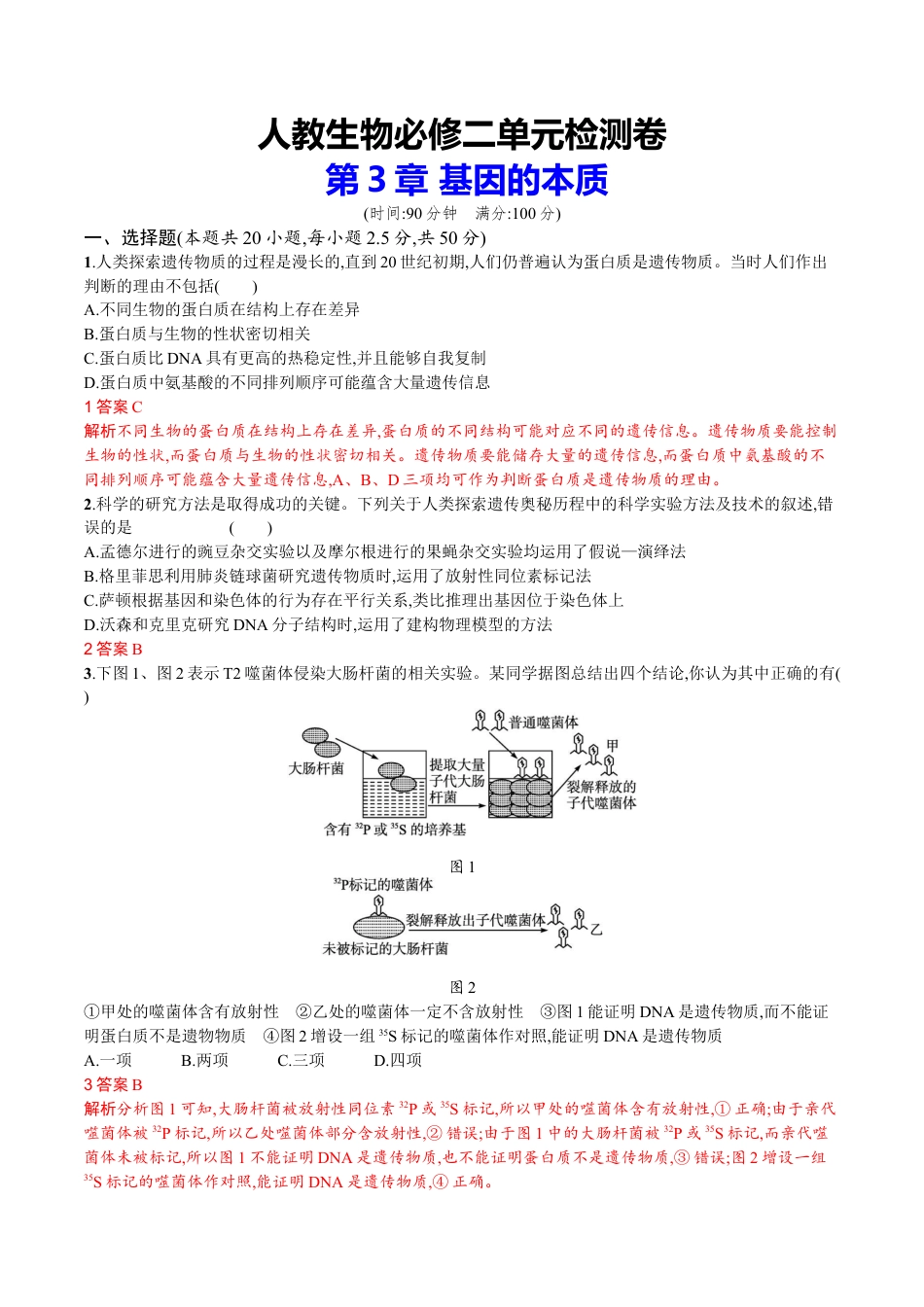 高中生物必修2 第3章 基因的本质（解析版）.docx