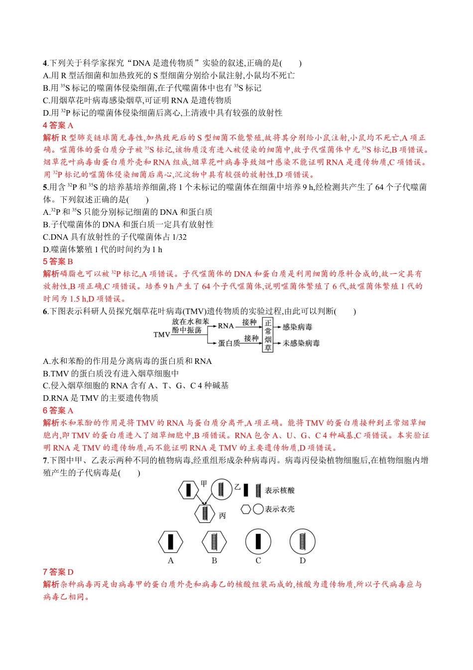 高中生物必修2 第3章 基因的本质（解析版）.docx