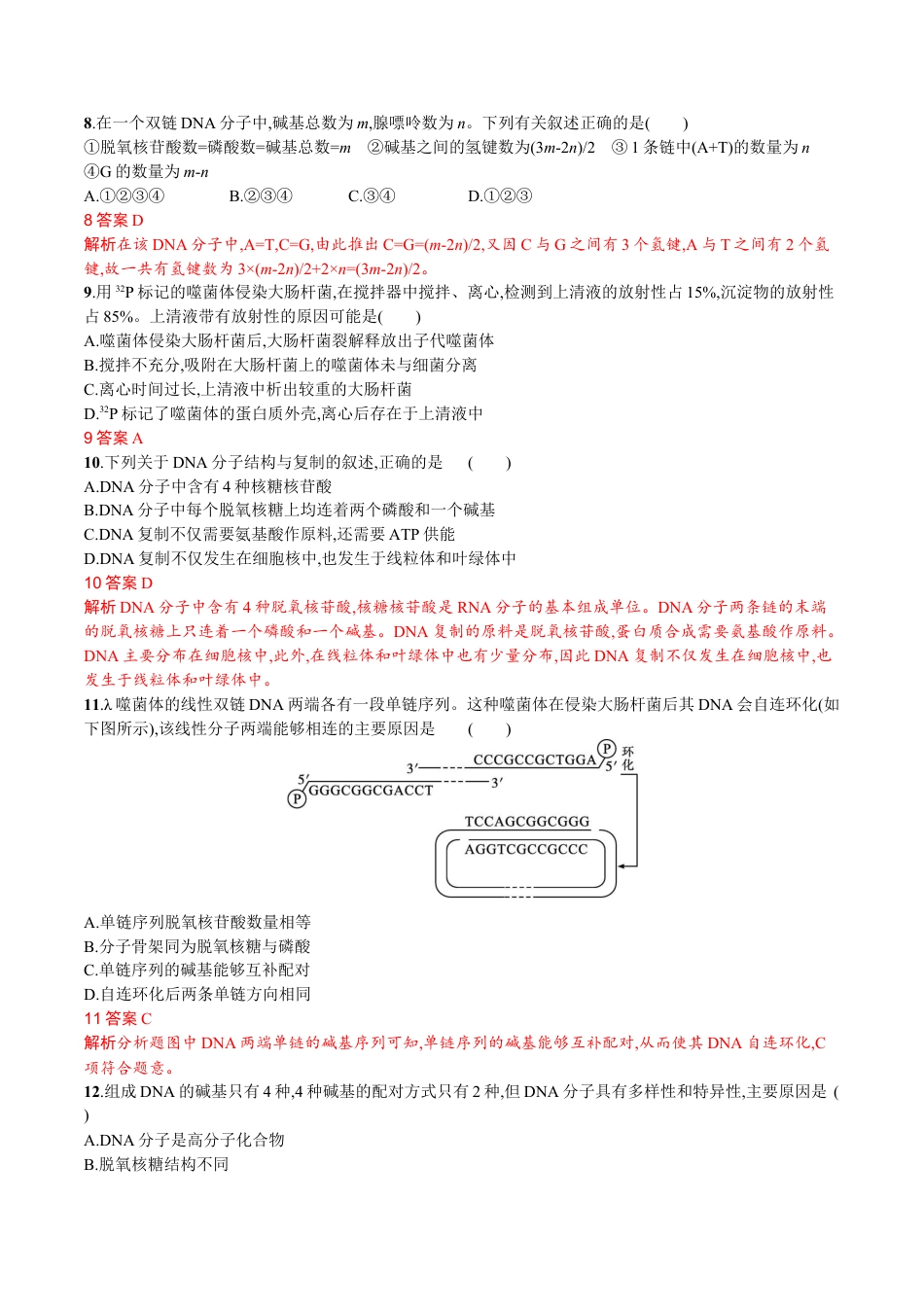 高中生物必修2 第3章 基因的本质（解析版）.docx