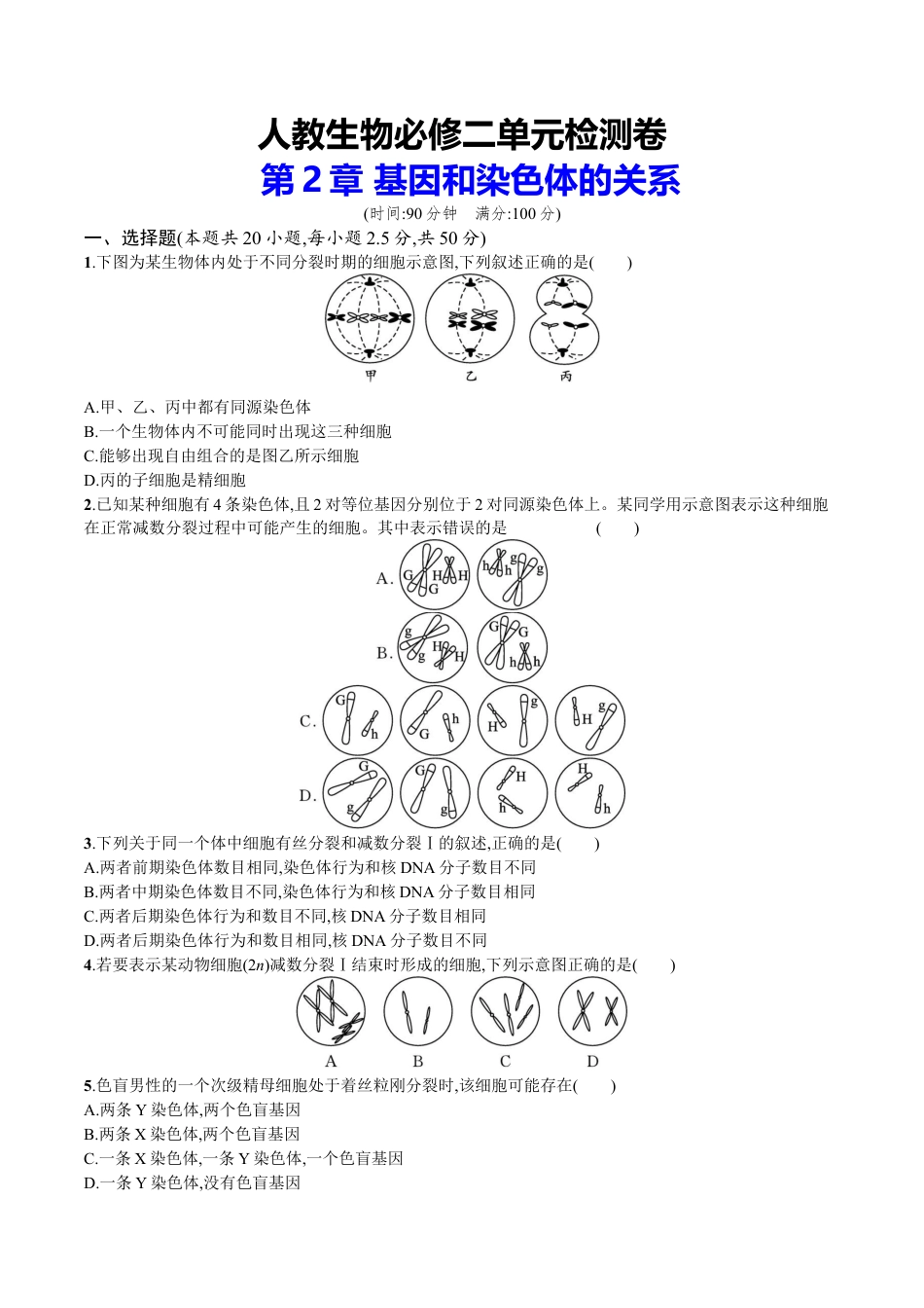 高中生物必修2 第2章 基因和染色体的关系（原卷版）.docx