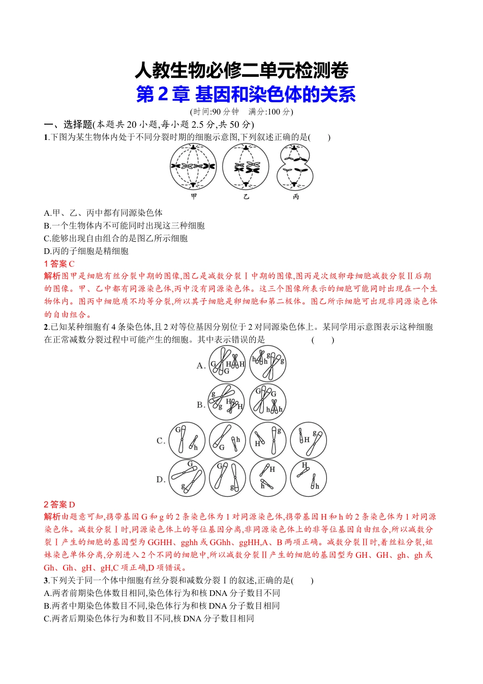 高中生物必修2 第2章 基因和染色体的关系（解析版）.docx