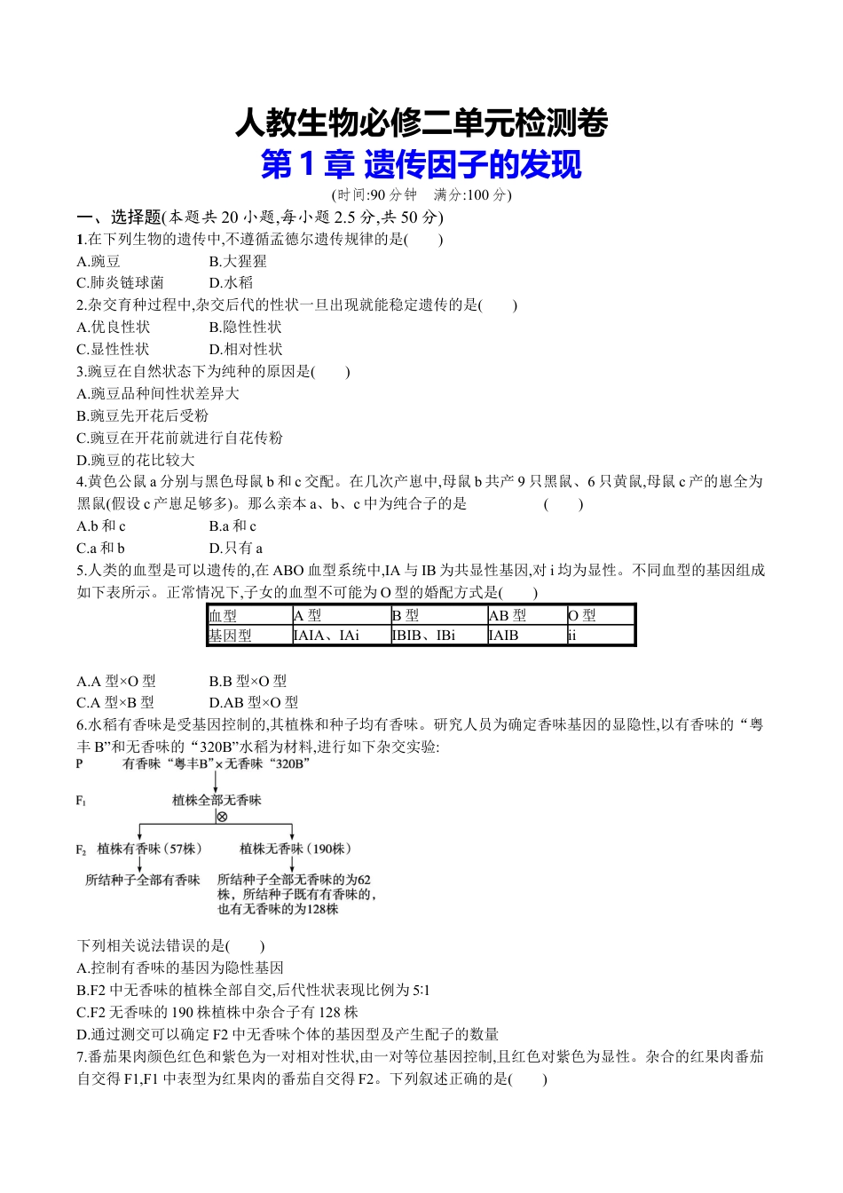 高中生物必修2 第1章 遗传因子的发现（原卷版）.docx