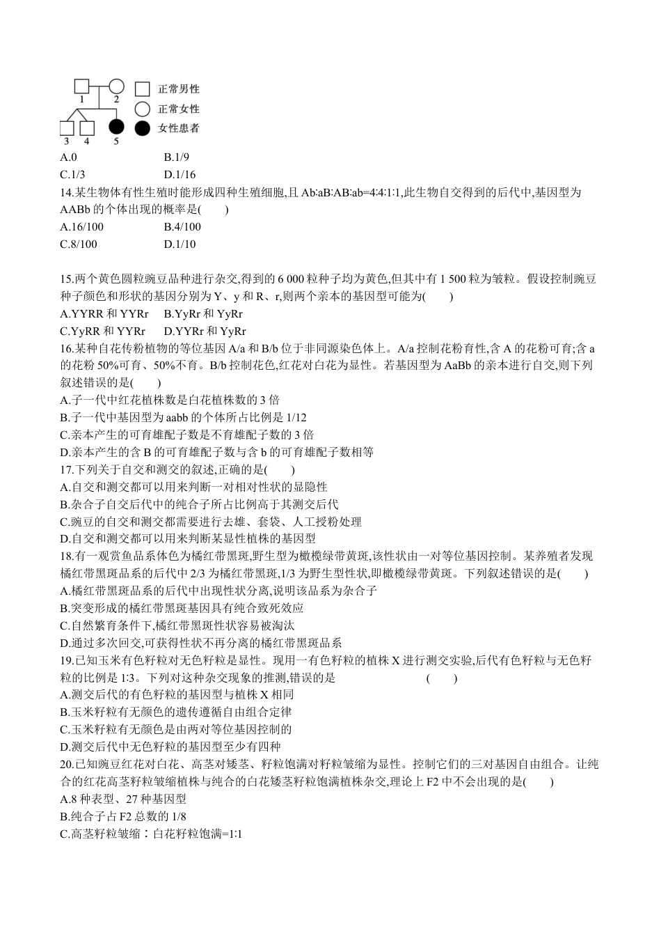 高中生物必修2 第1章 遗传因子的发现（原卷版）.docx