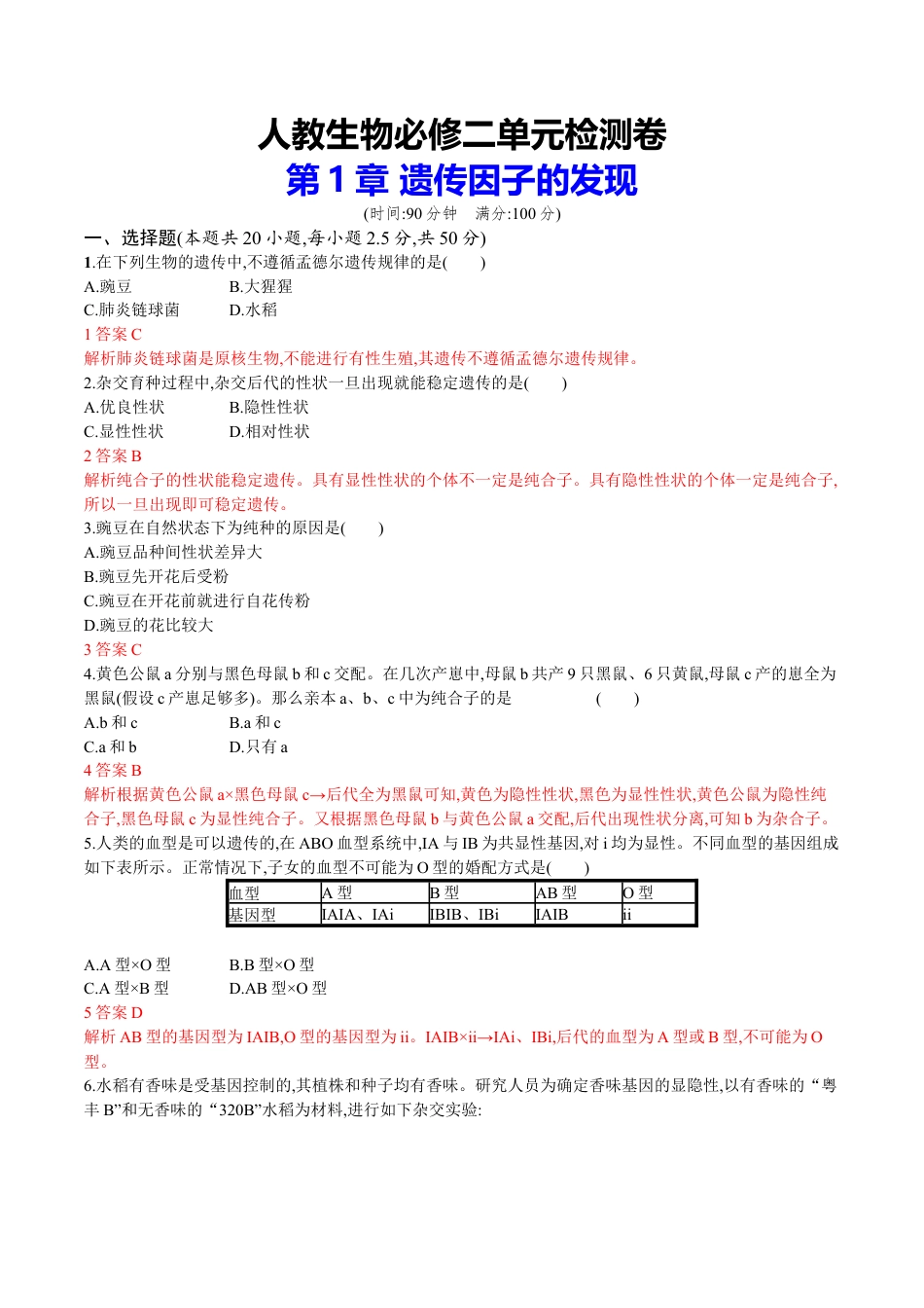 高中生物必修2 第1章 遗传因子的发现（解析版）.docx