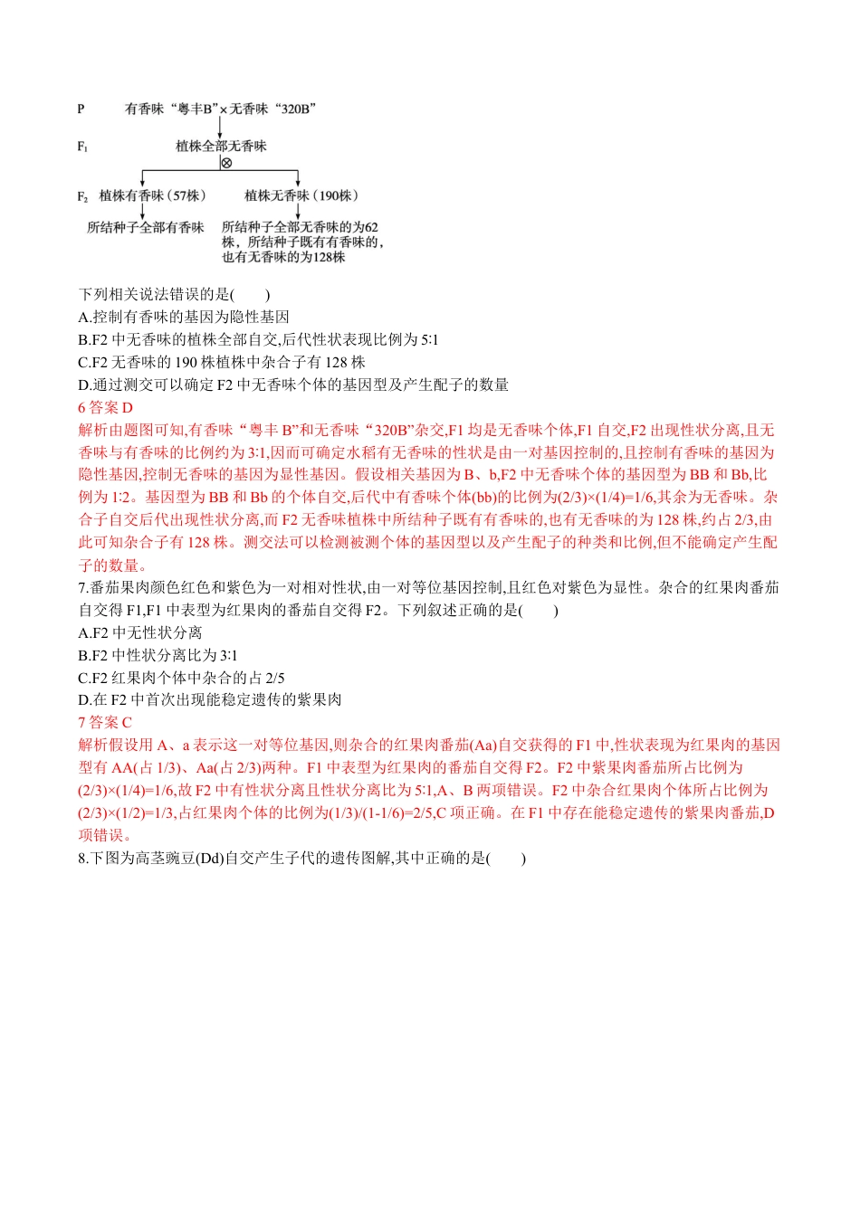 高中生物必修2 第1章 遗传因子的发现（解析版）.docx