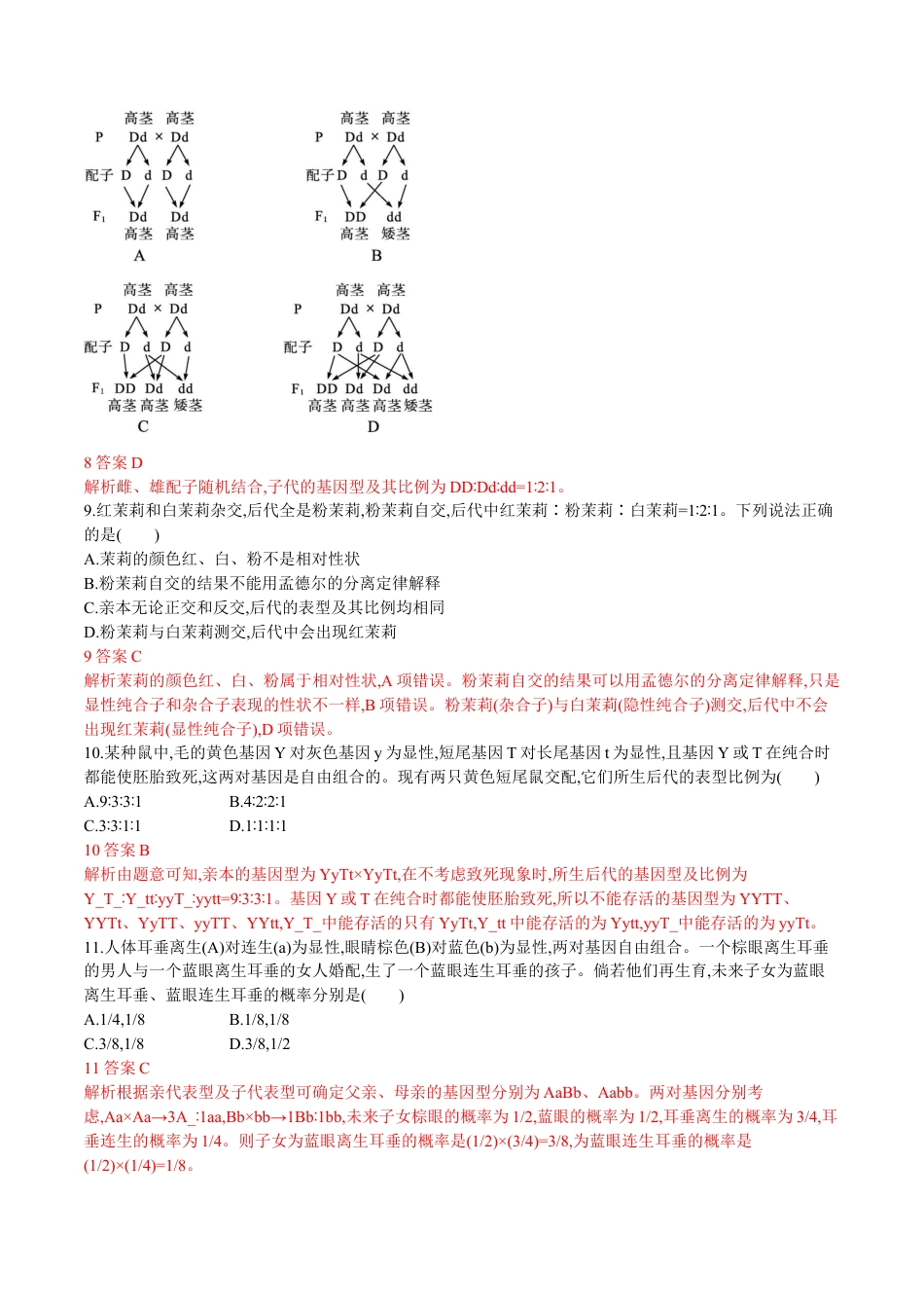 高中生物必修2 第1章 遗传因子的发现（解析版）.docx