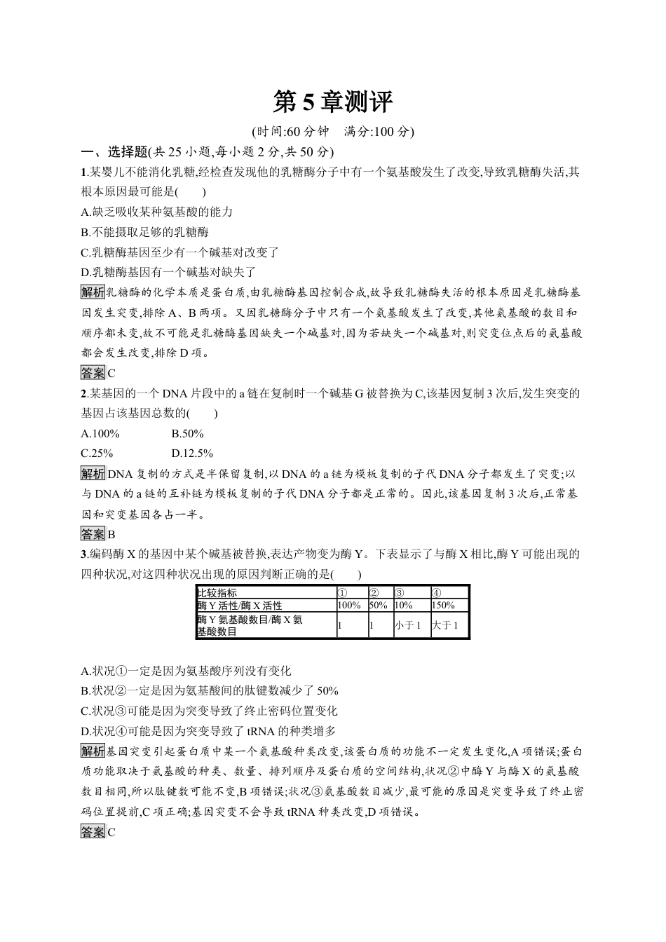 高中生物必修2 第5章《本章综合与测试》测评01.docx