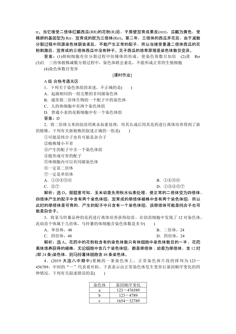 高中生物必修2 《第2节 染色体变异》随堂达标检测.doc