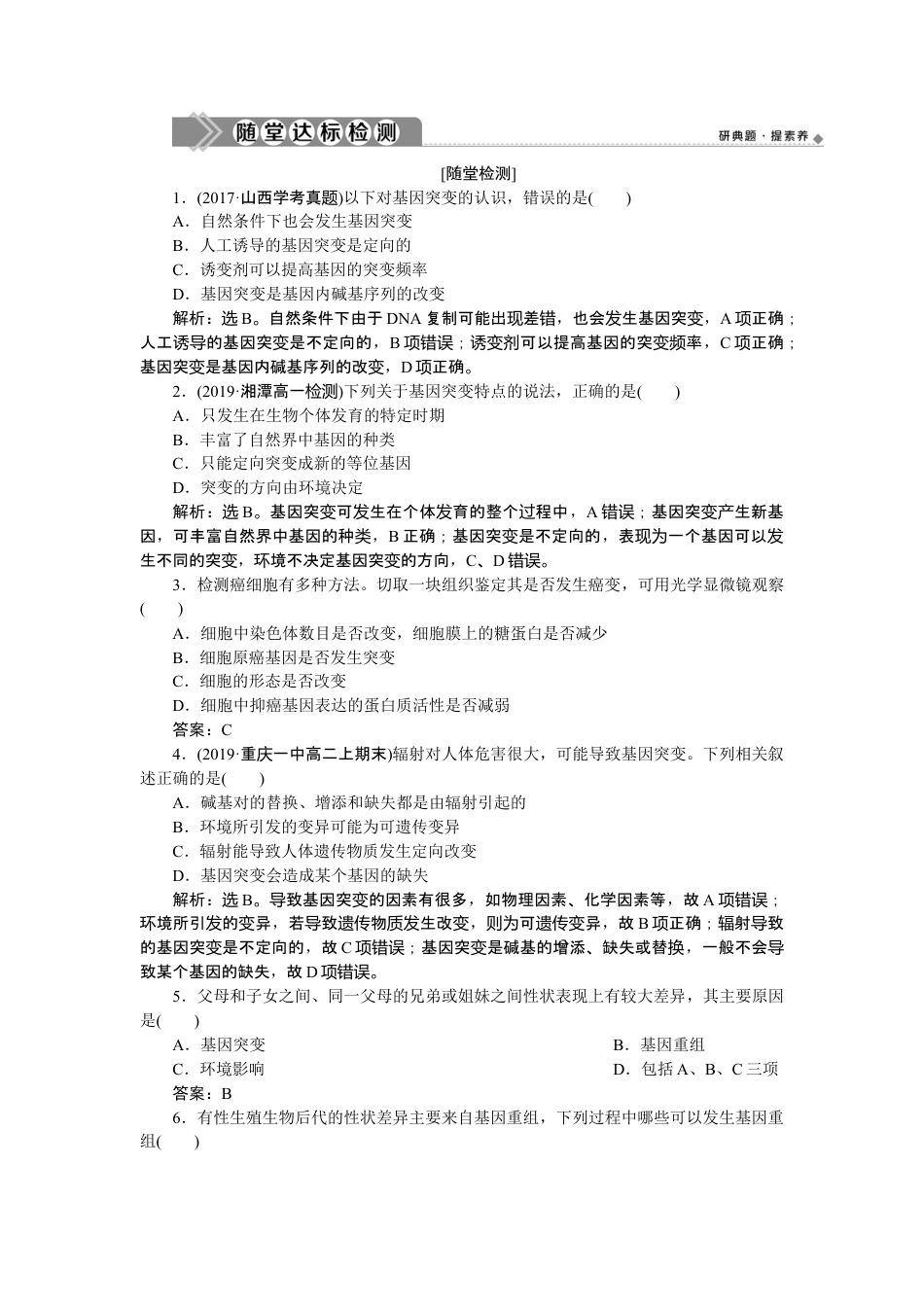 高中生物必修2 《第1节 基因突变和基因重组》随堂达标检测.doc