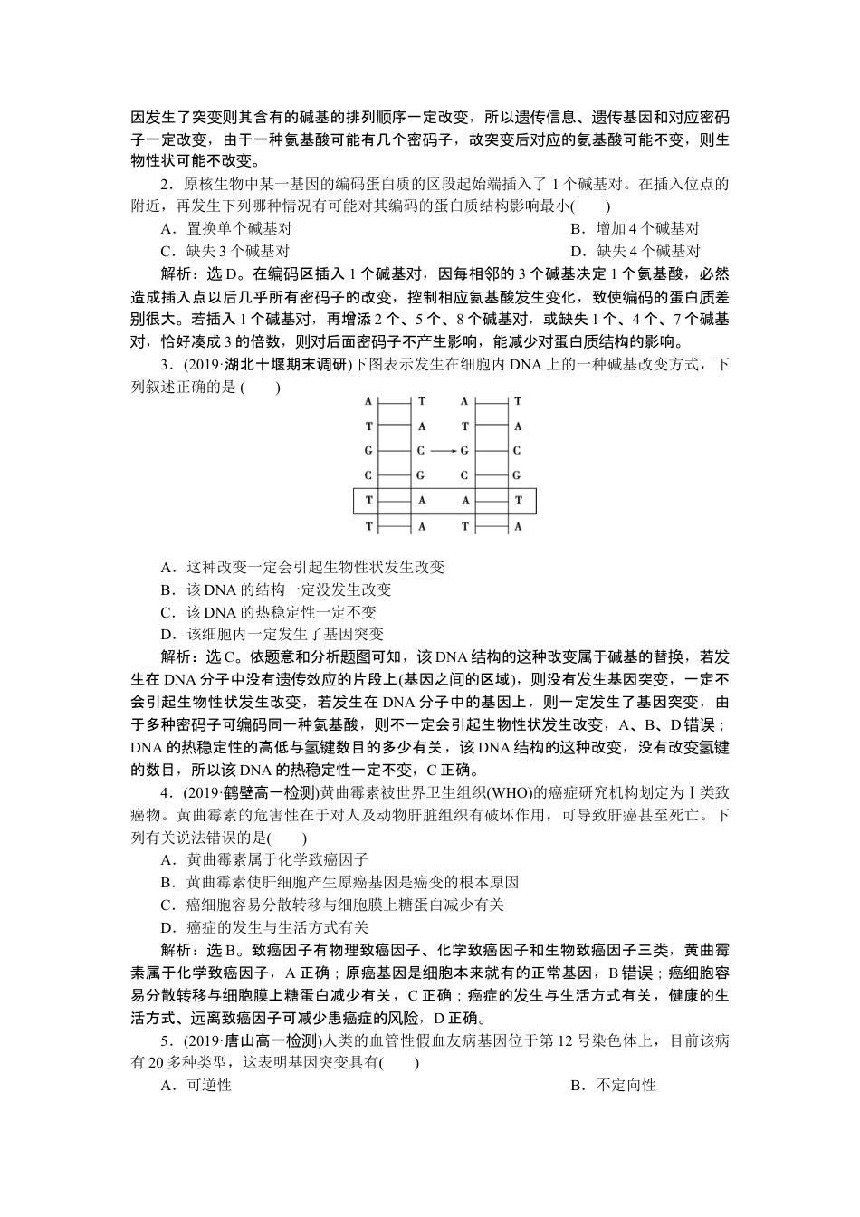 高中生物必修2 《第1节 基因突变和基因重组》随堂达标检测.doc