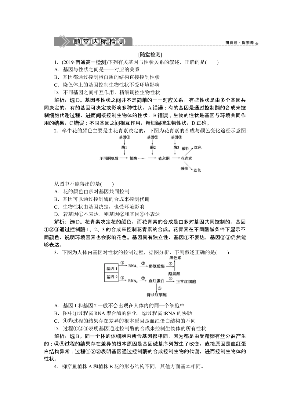 高中生物必修2 《第2节 基因表达与性状的关系》随堂达标检测.doc