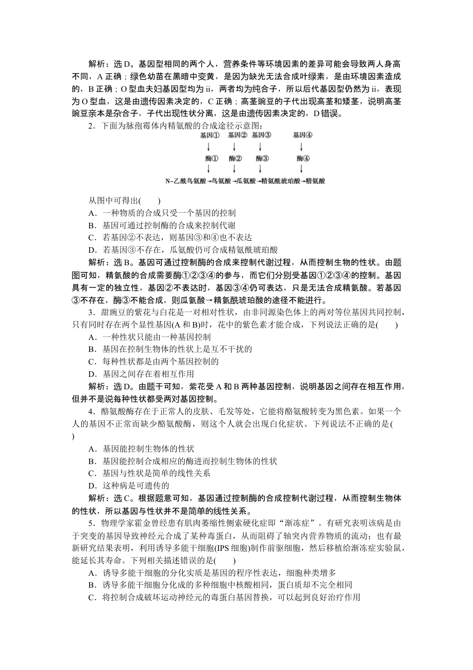 高中生物必修2 《第2节 基因表达与性状的关系》随堂达标检测.doc