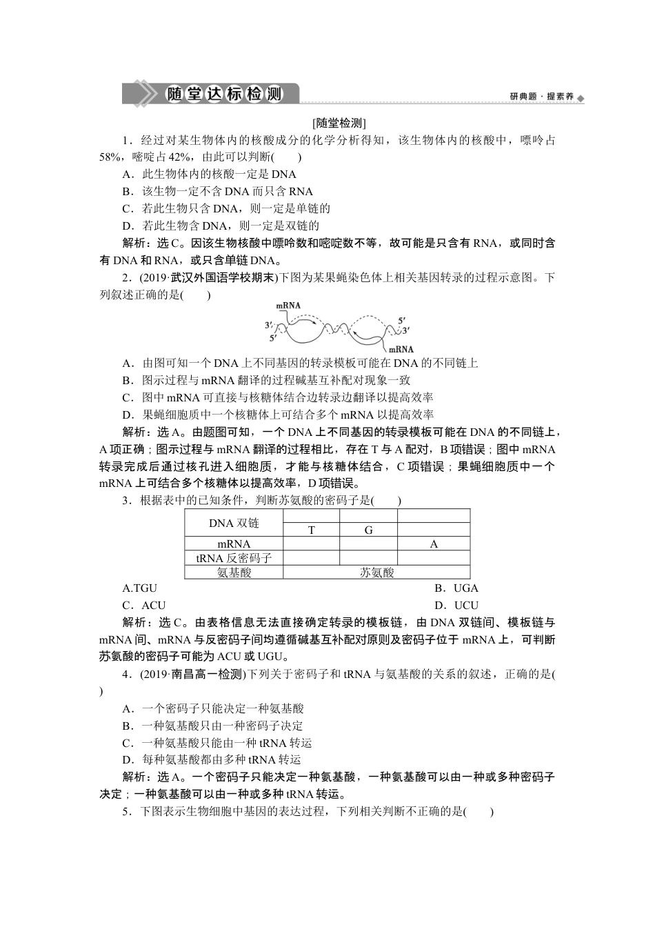 高中生物必修2 《第1节 基因指导蛋白质的合成》随堂达标检测.doc