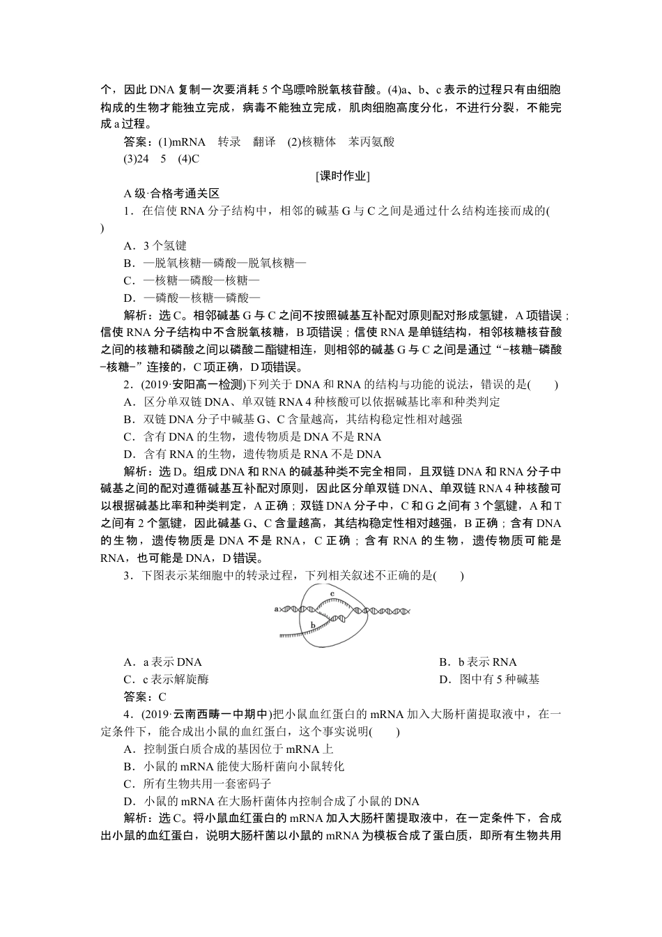 高中生物必修2 《第1节 基因指导蛋白质的合成》随堂达标检测.doc