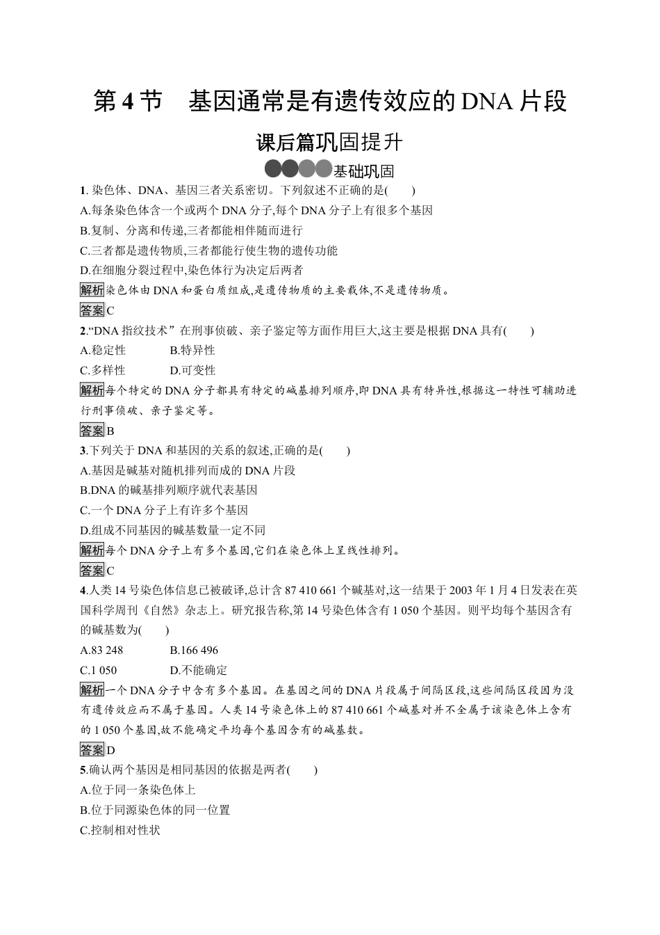 高中生物必修2 《第4节 基因通常是有遗传效应的DNA片段》巩固练习.docx