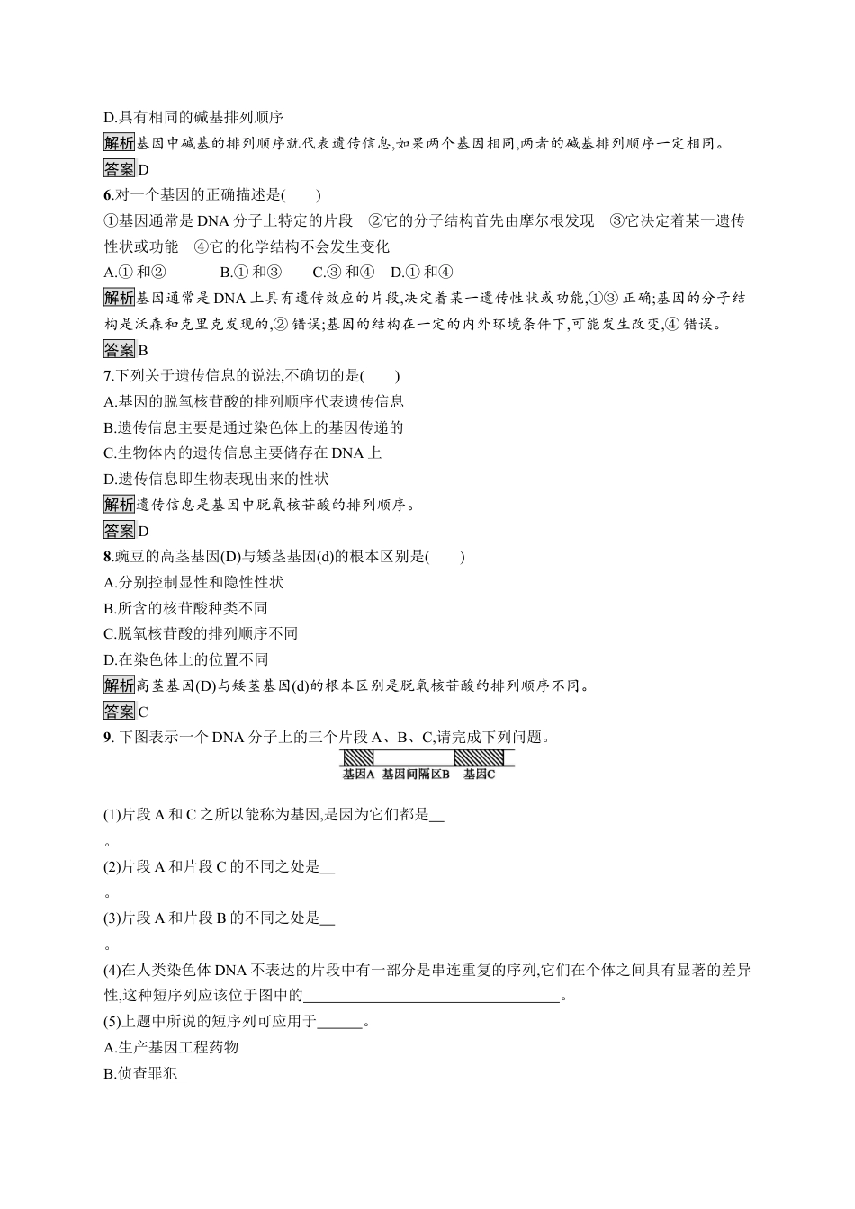 高中生物必修2 《第4节 基因通常是有遗传效应的DNA片段》巩固练习.docx