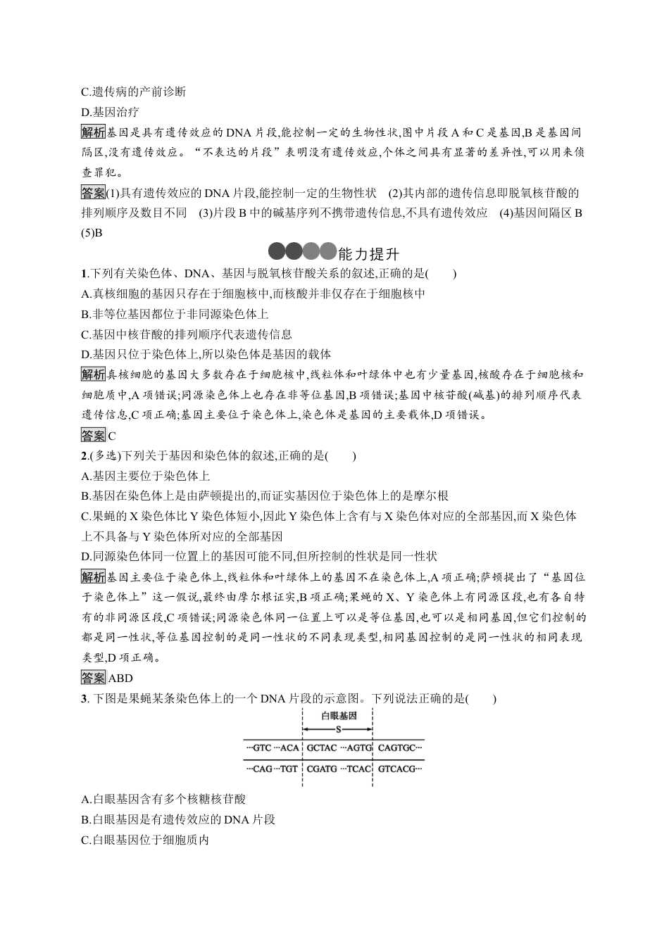 高中生物必修2 《第4节 基因通常是有遗传效应的DNA片段》巩固练习.docx