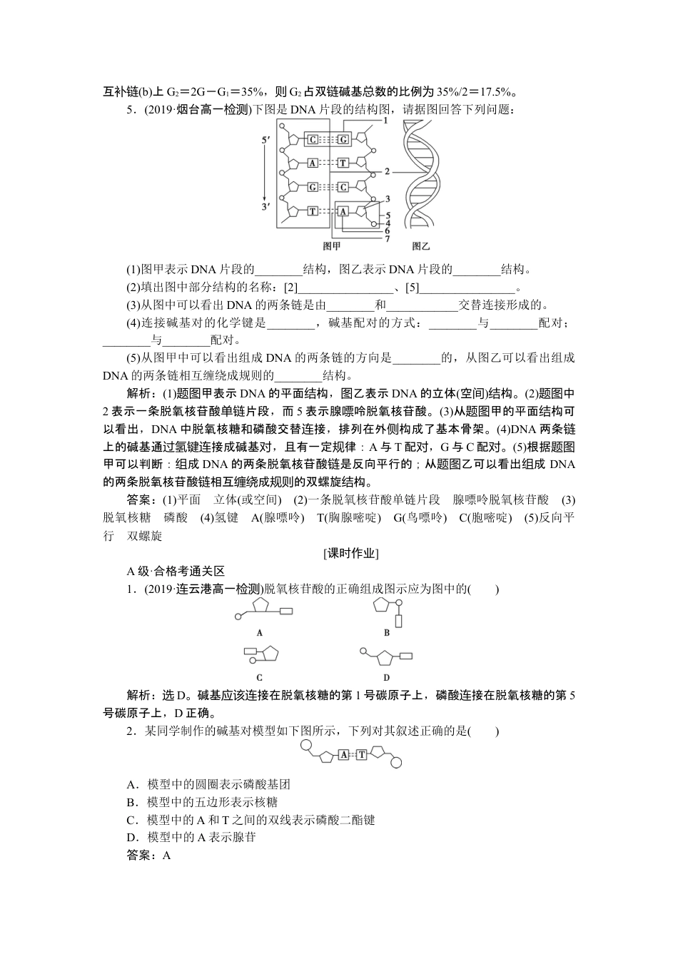 高中生物必修2 《第2节 DNA的结构》随堂达标检测.doc