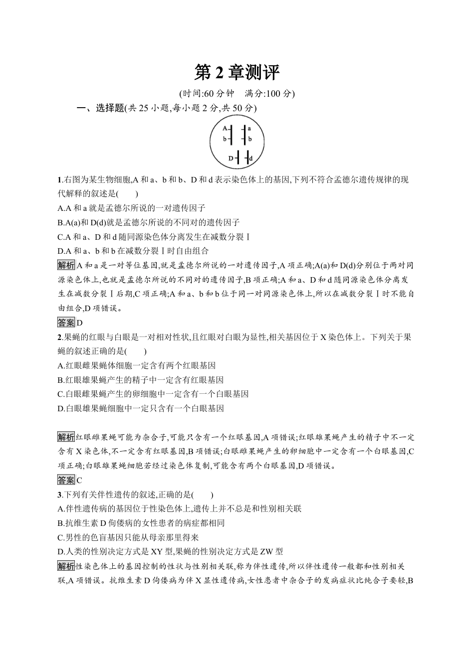 高中生物必修2 第2章《本章综合与测试》课时练习02.docx