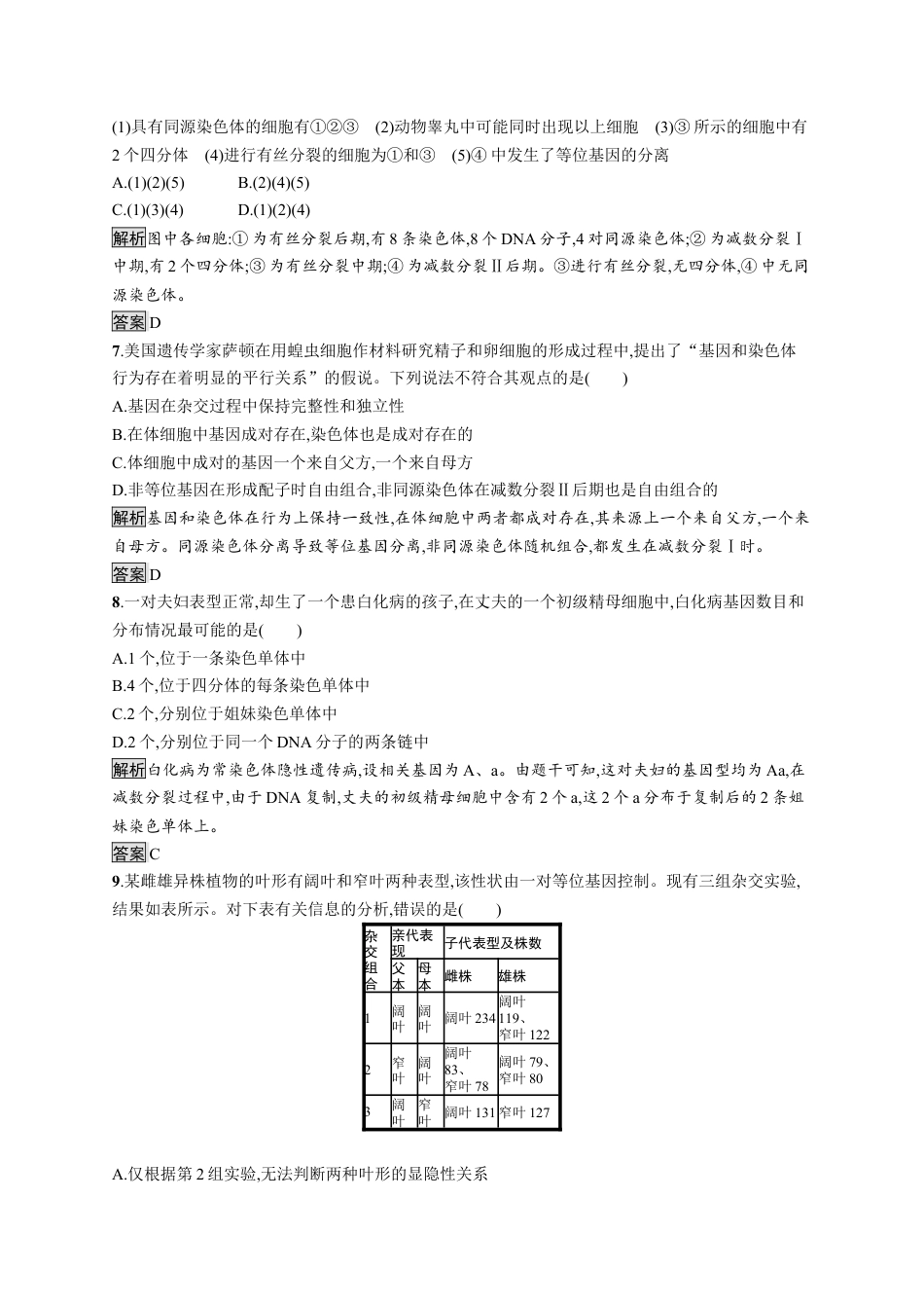 高中生物必修2 第2章《本章综合与测试》课时练习02.docx