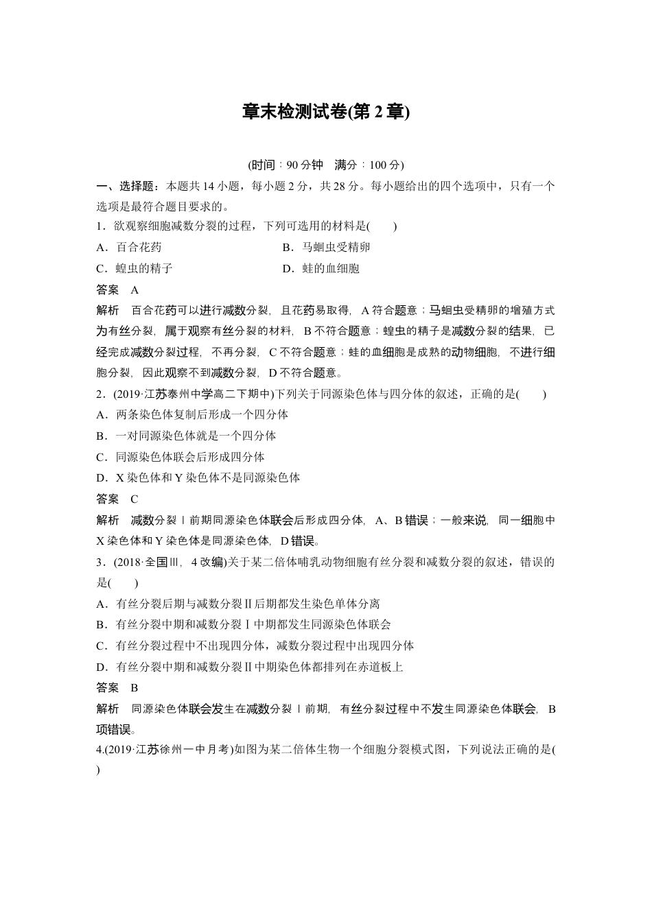 高中生物必修2 第2章《本章综合与测试》课时练习01.docx