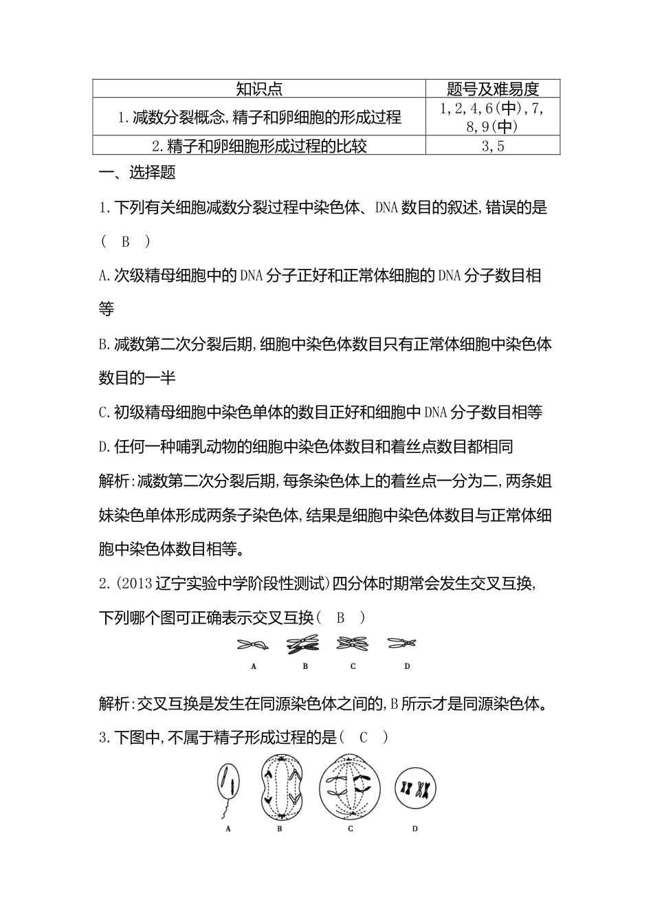 高中生物必修2 《一 减数分裂》课后习题.doc