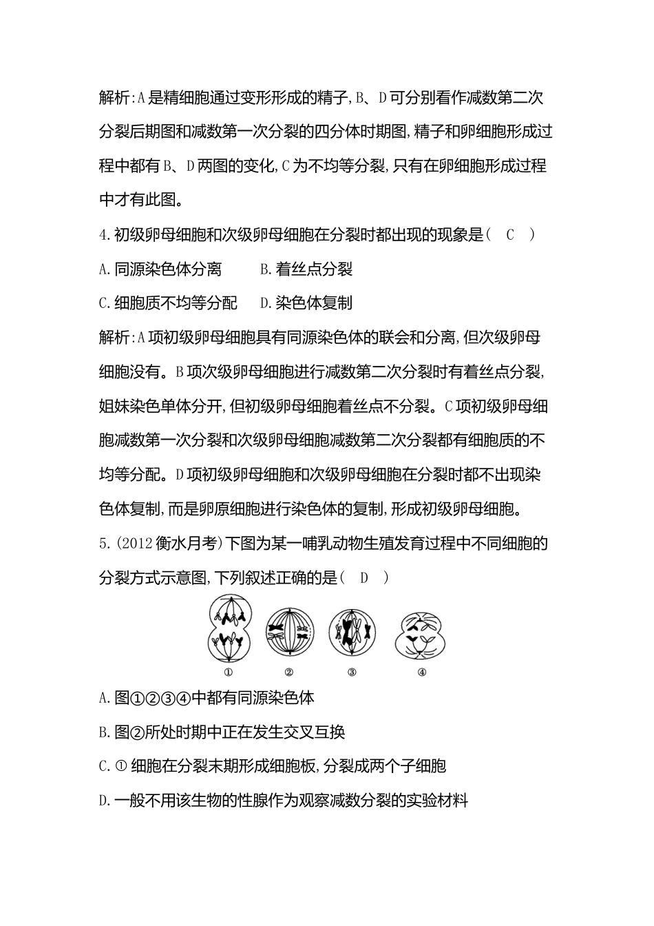 高中生物必修2 《一 减数分裂》课后习题.doc