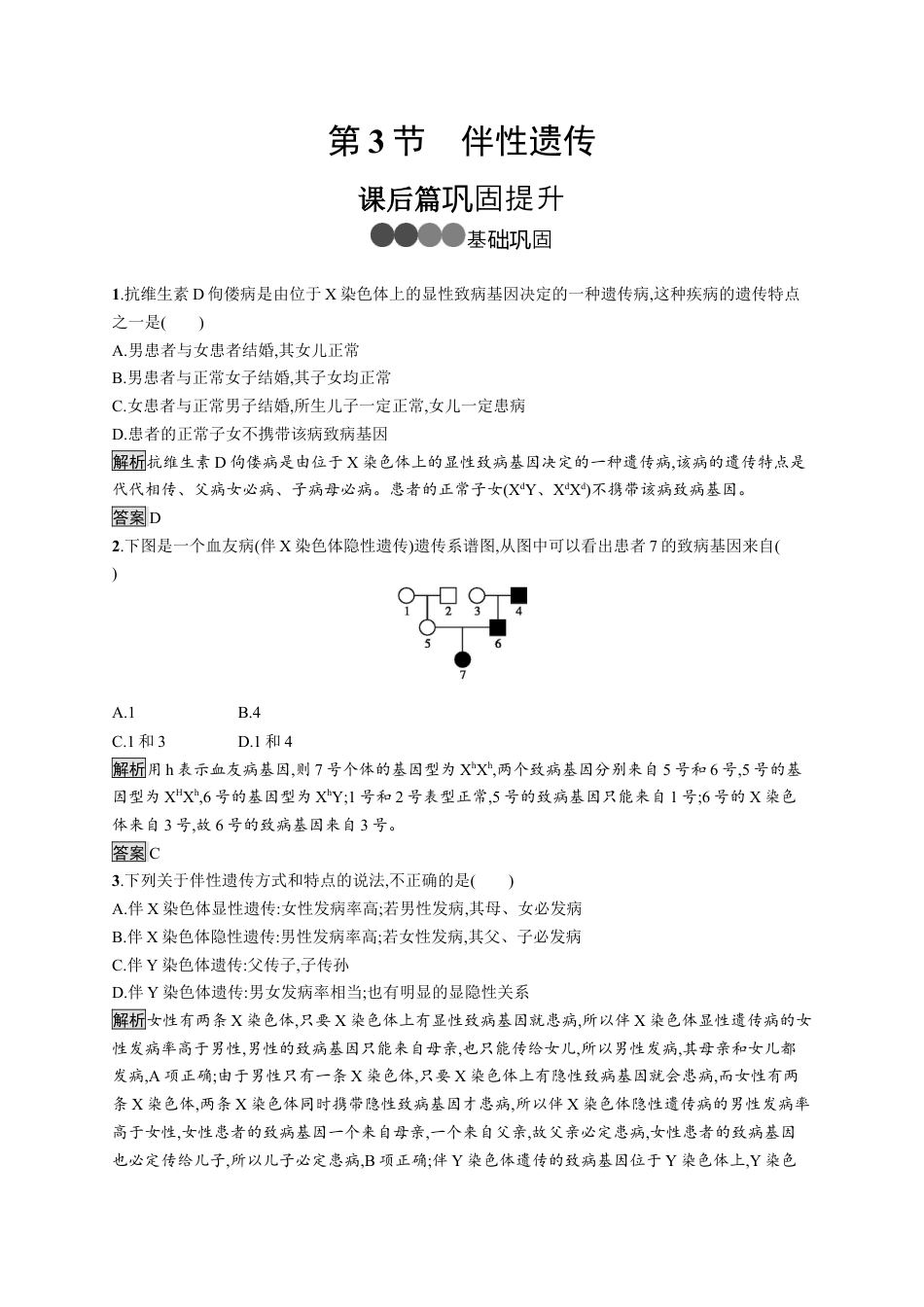 高中生物必修2 《第3节 伴性遗传》课时练习03.docx