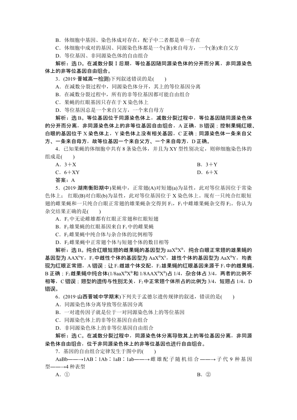 高中生物必修2 《第2节 基因在染色体上》课时练习02.doc