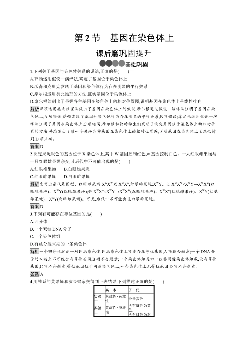 高中生物必修2 《第2节 基因在染色体上》课时练习01.docx