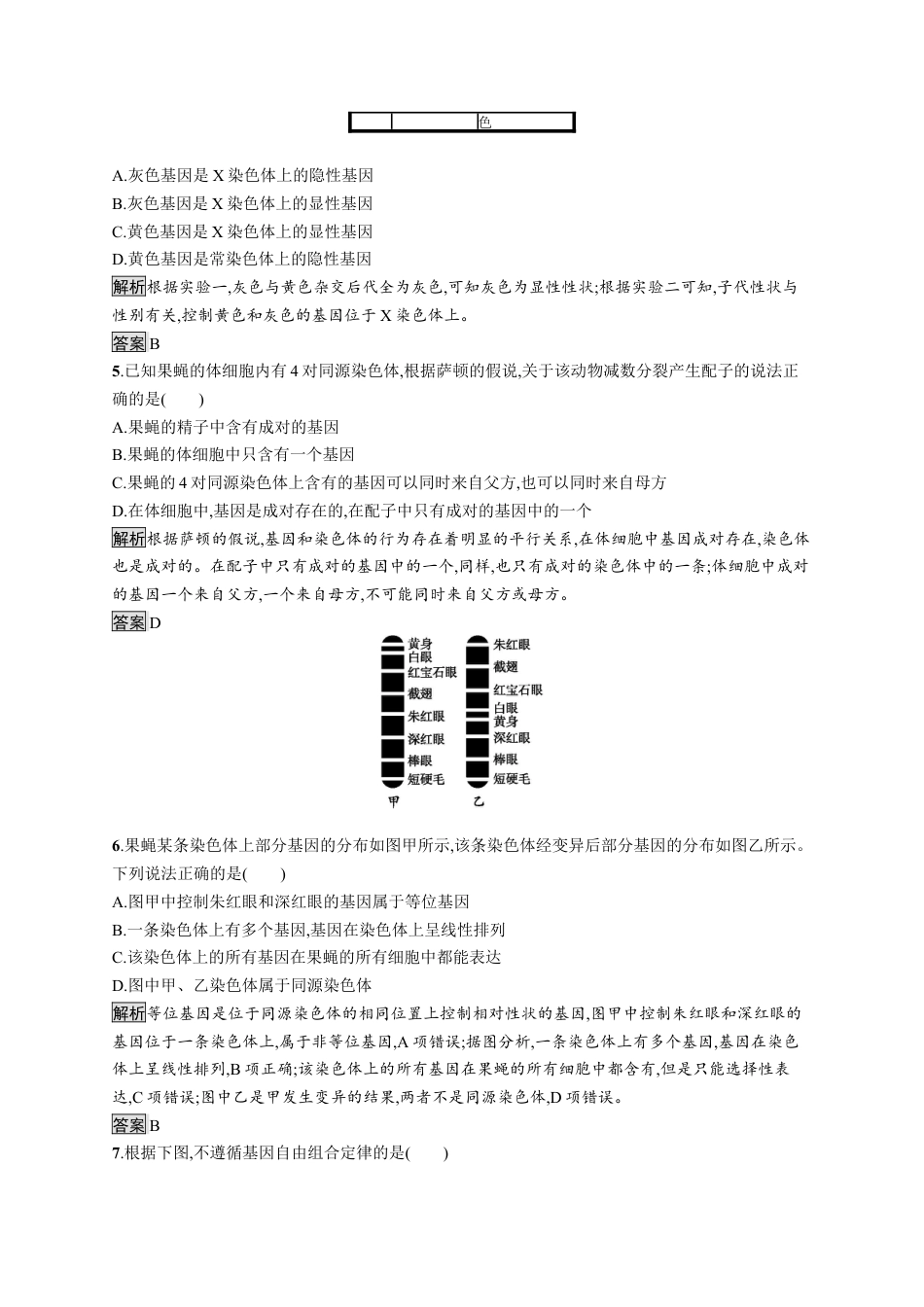 高中生物必修2 《第2节 基因在染色体上》课时练习01.docx