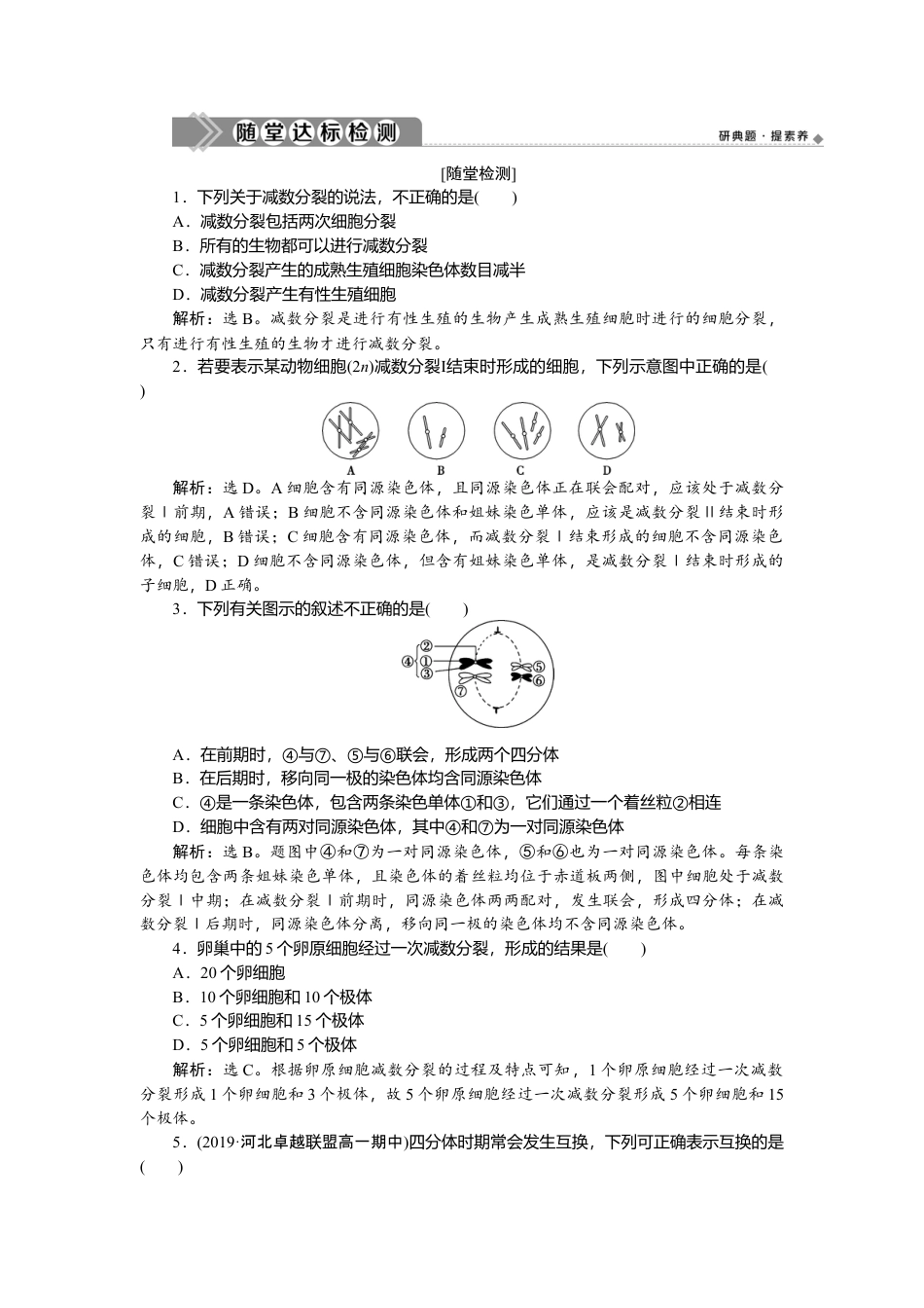 高中生物必修2 《第1节 减数分裂和受精作用》课时练习04.doc