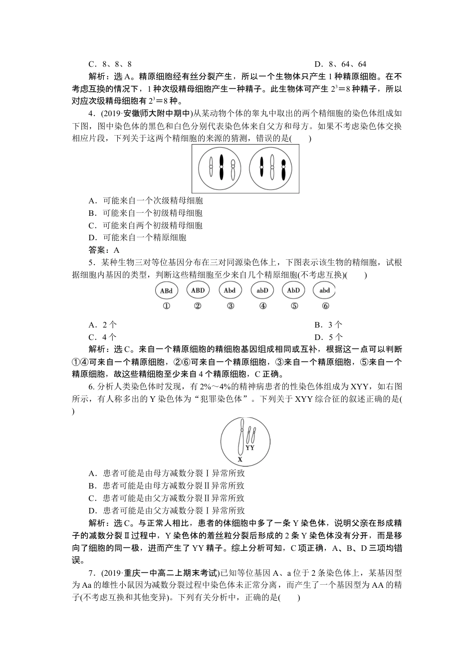 高中生物必修2 《第1节 减数分裂和受精作用》课时练习03.doc