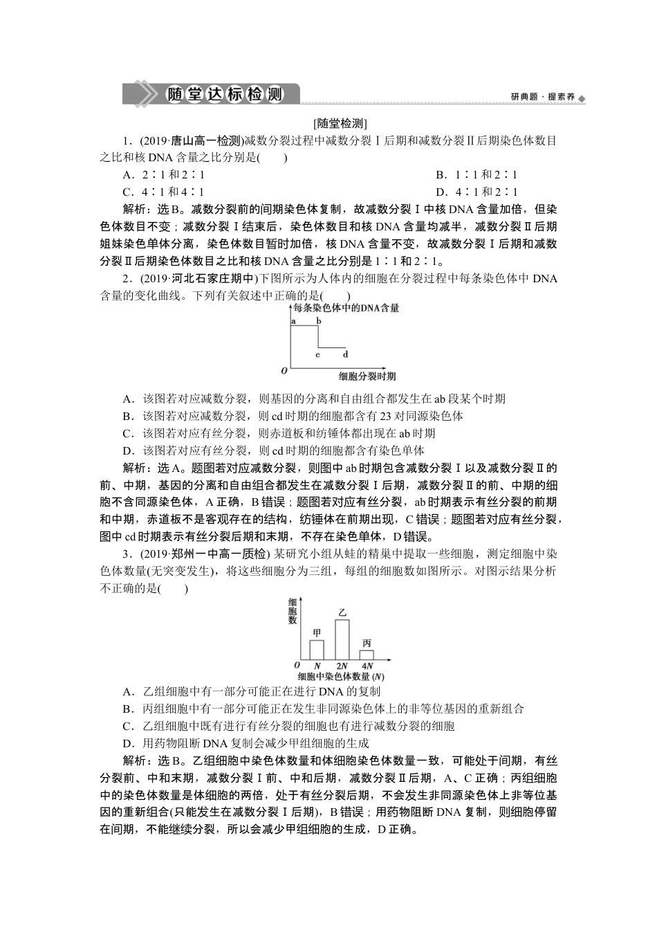 高中生物必修2 《第1节 减数分裂和受精作用》课时练习.doc