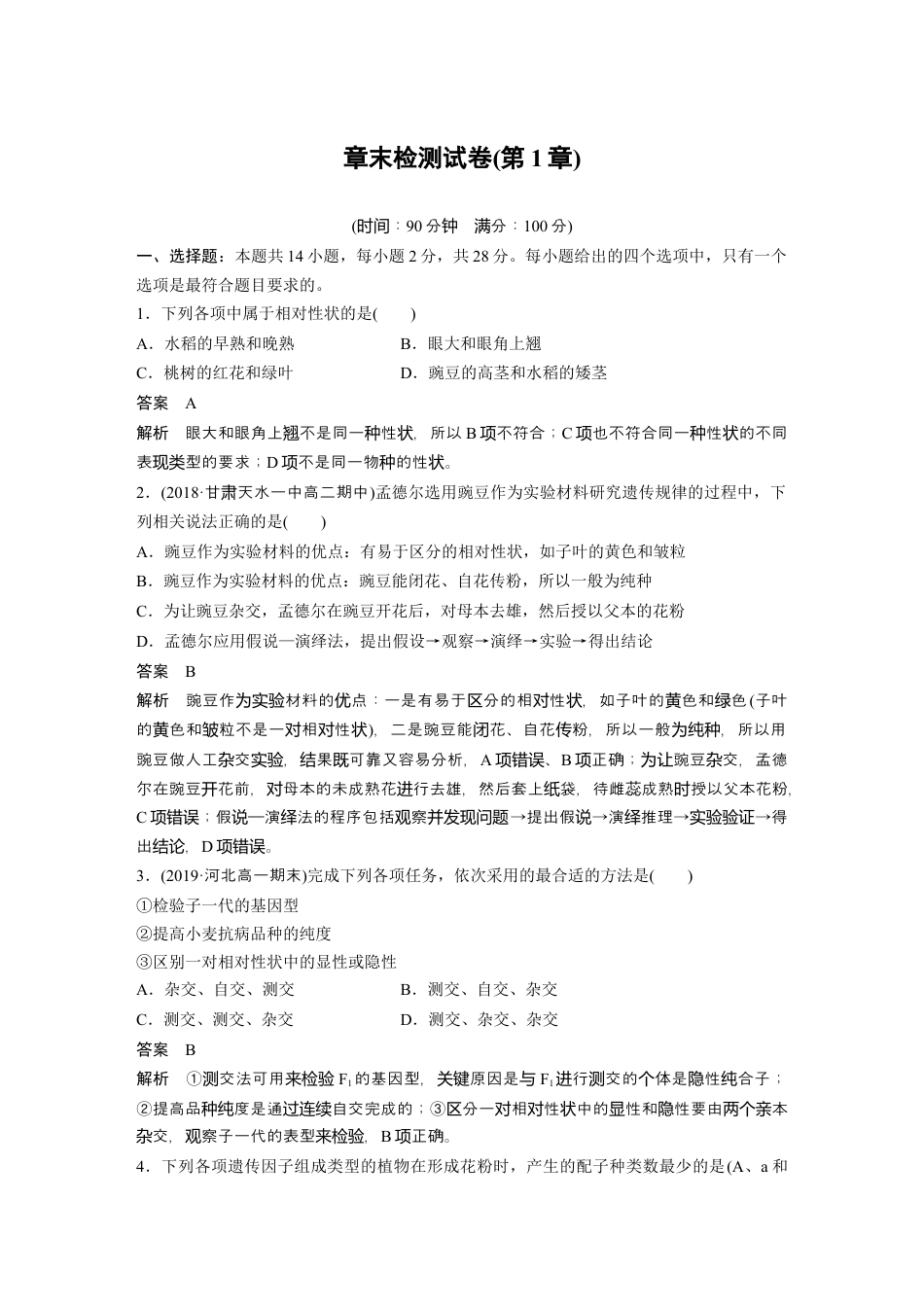 高中生物必修2 第1章《本章综合与测试》课时检测01.docx